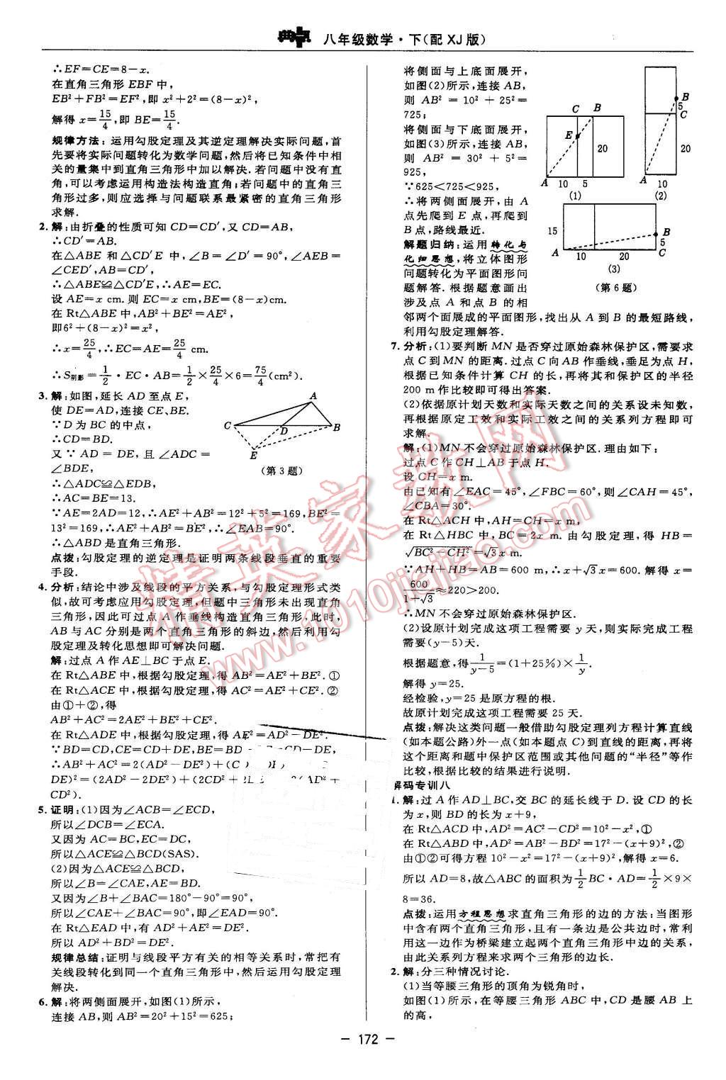 2016年綜合應(yīng)用創(chuàng)新題典中點八年級數(shù)學(xué)下冊湘教版 第18頁