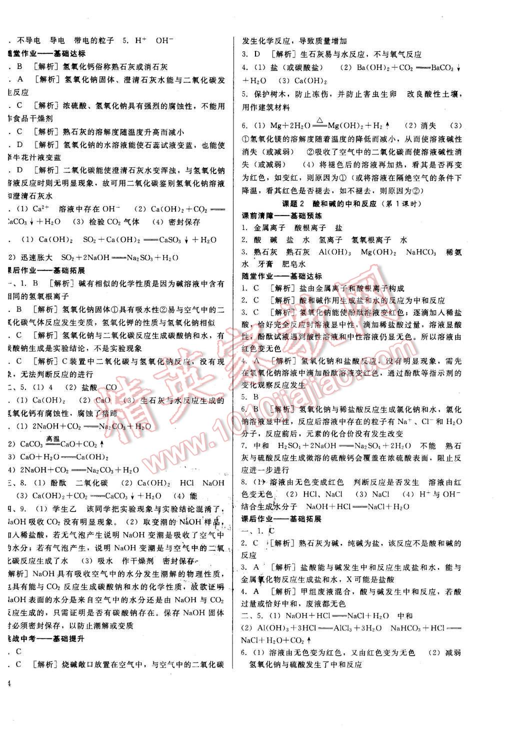 2016年打好基礎高效課堂金牌作業(yè)本九年級化學下冊人教版 第8頁