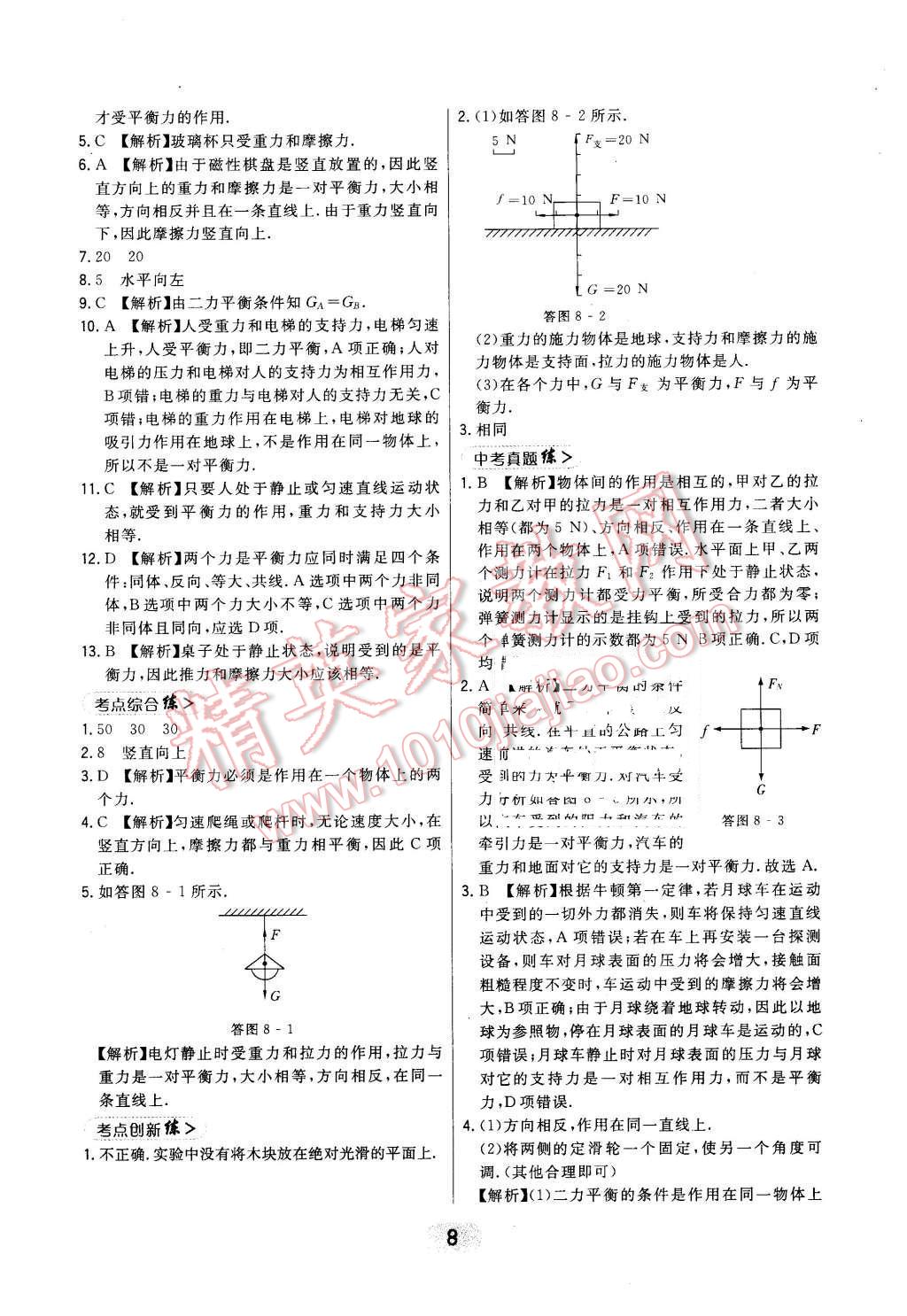 2016年北大綠卡課時(shí)同步講練八年級(jí)物理下冊(cè)教科版 第8頁(yè)