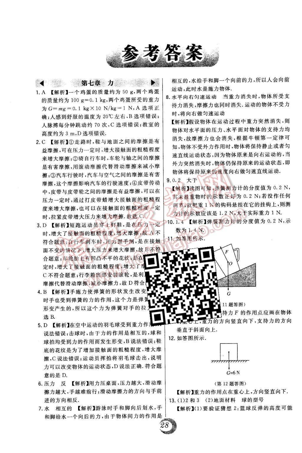 2016年北大綠卡課時(shí)同步講練八年級(jí)物理下冊(cè)教科版 中考真題精練第32頁(yè)