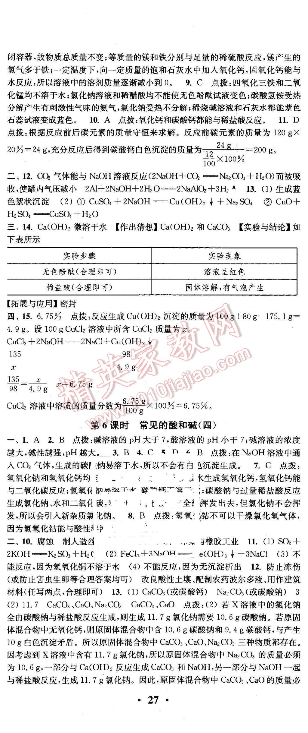 2016年通城学典活页检测九年级化学下册沪教版 第8页