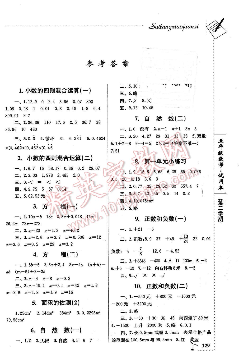 2016年隨堂小卷子課內(nèi)卷五年級(jí)數(shù)學(xué)下冊(cè) 第1頁(yè)