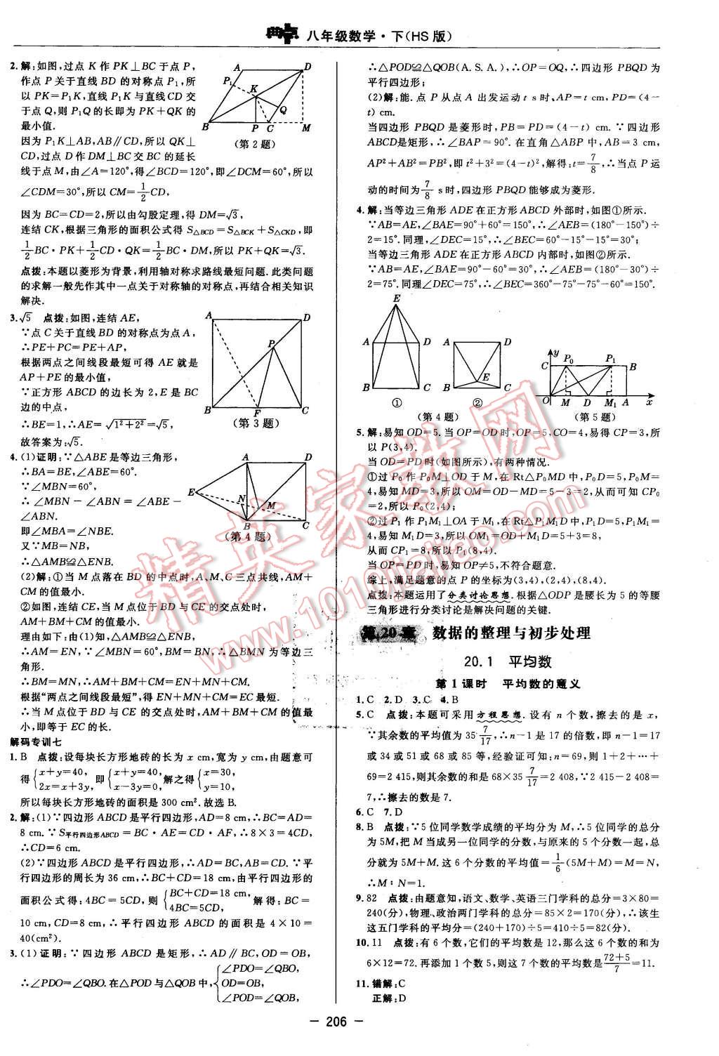 2016年綜合應(yīng)用創(chuàng)新題典中點(diǎn)八年級數(shù)學(xué)下冊華師大版 第44頁