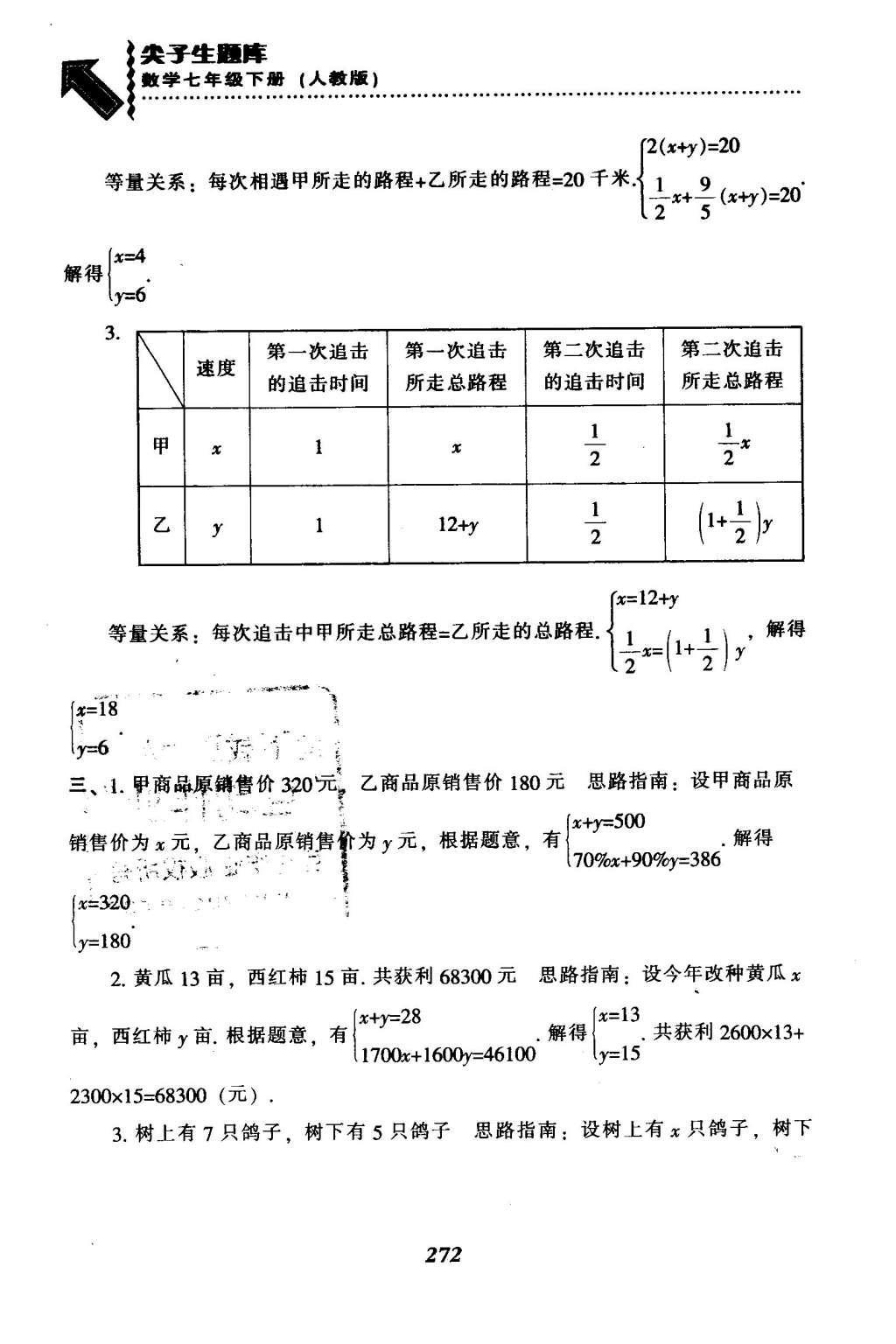 2016年尖子生题库七年级数学下册人教版 第八章  二元一次方程组第47页