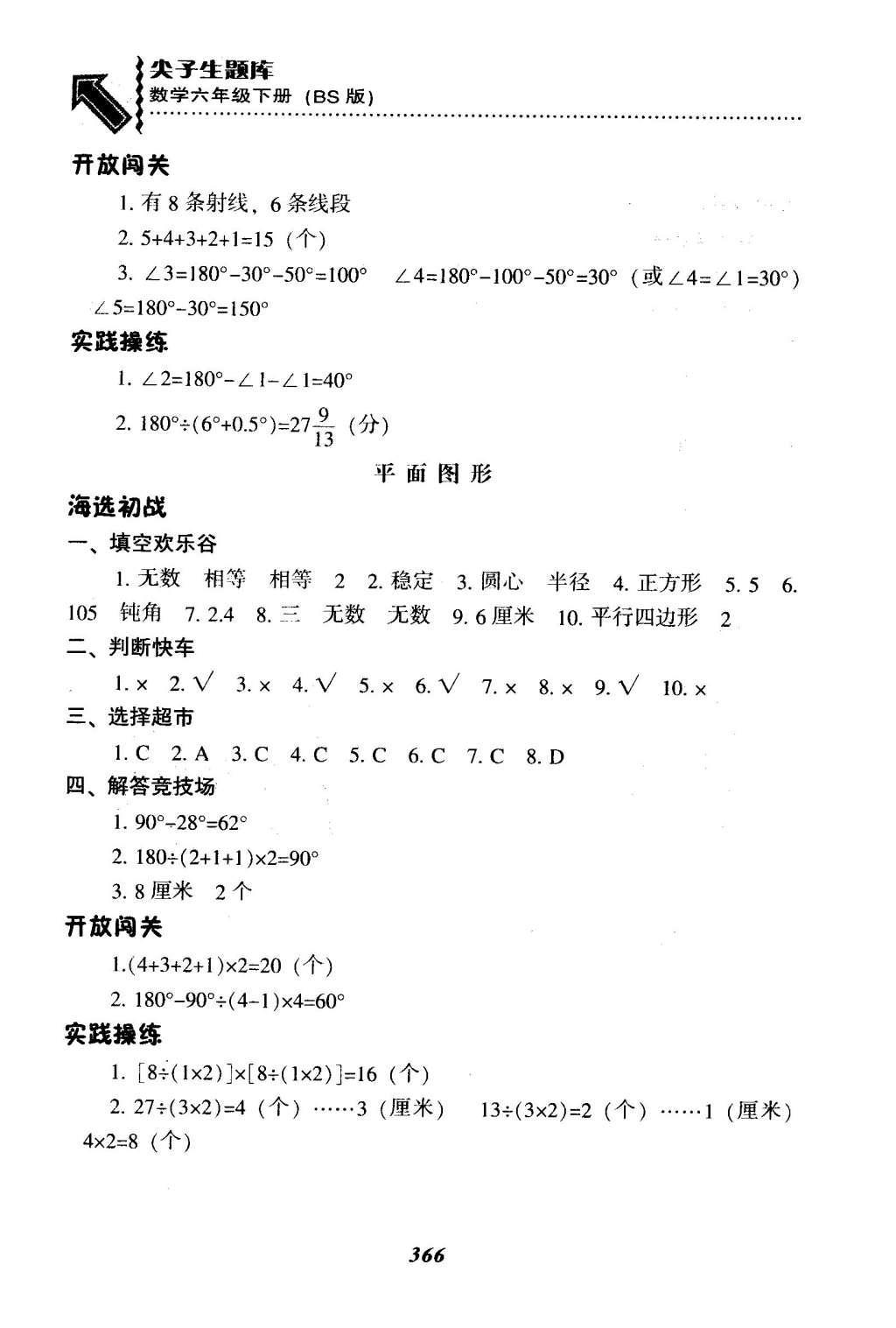 2016年尖子生題庫六年級(jí)數(shù)學(xué)下冊(cè)北師大版 總復(fù)習(xí)第44頁