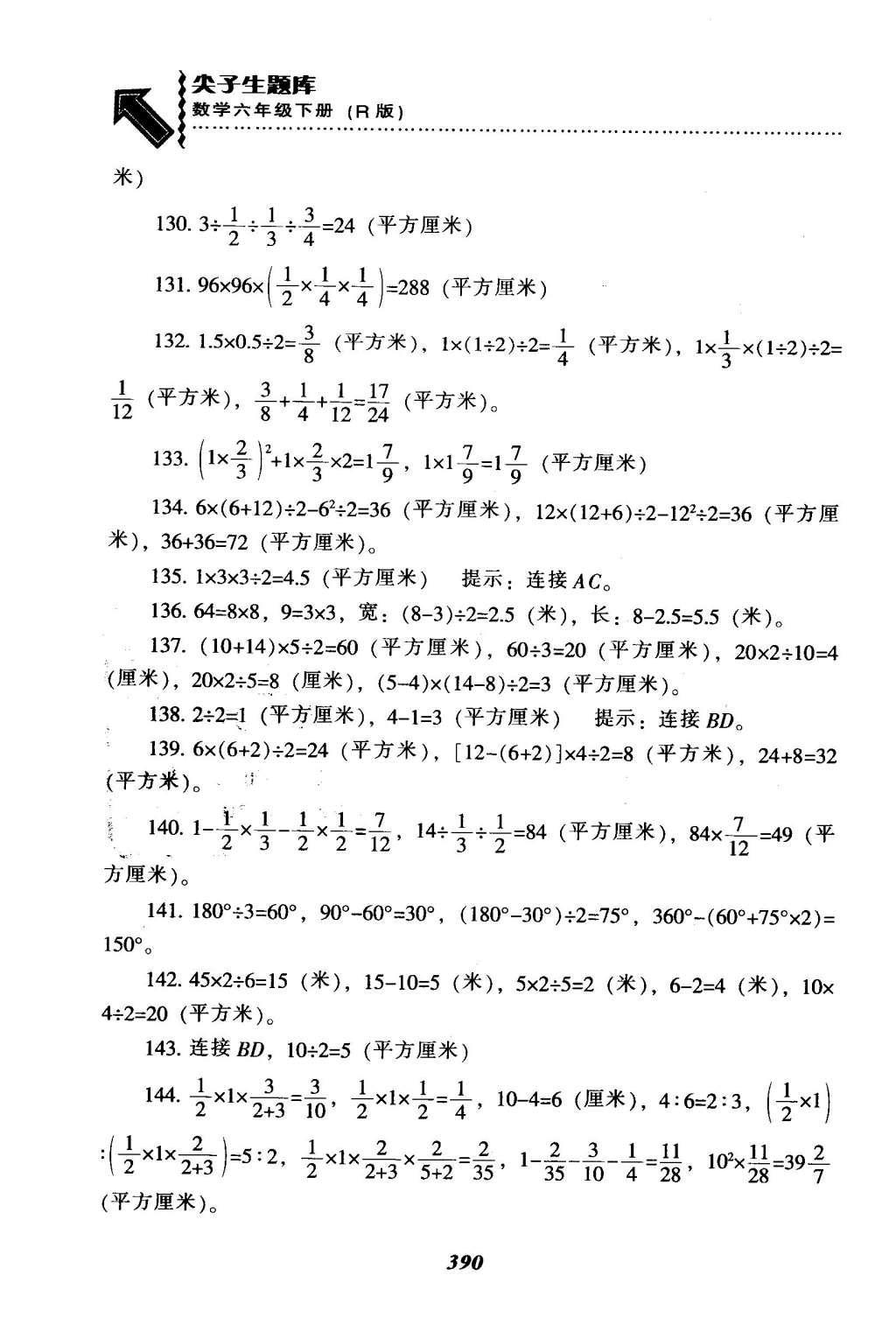 2016年尖子生題庫六年級數(shù)學(xué)下冊人教版 整理與復(fù)習(xí)第56頁