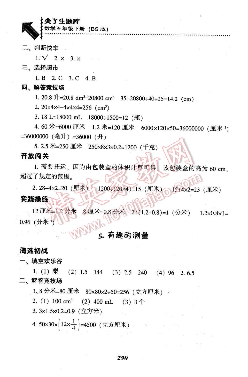 2016年尖子生題庫五年級數(shù)學(xué)下冊北師大版 第23頁