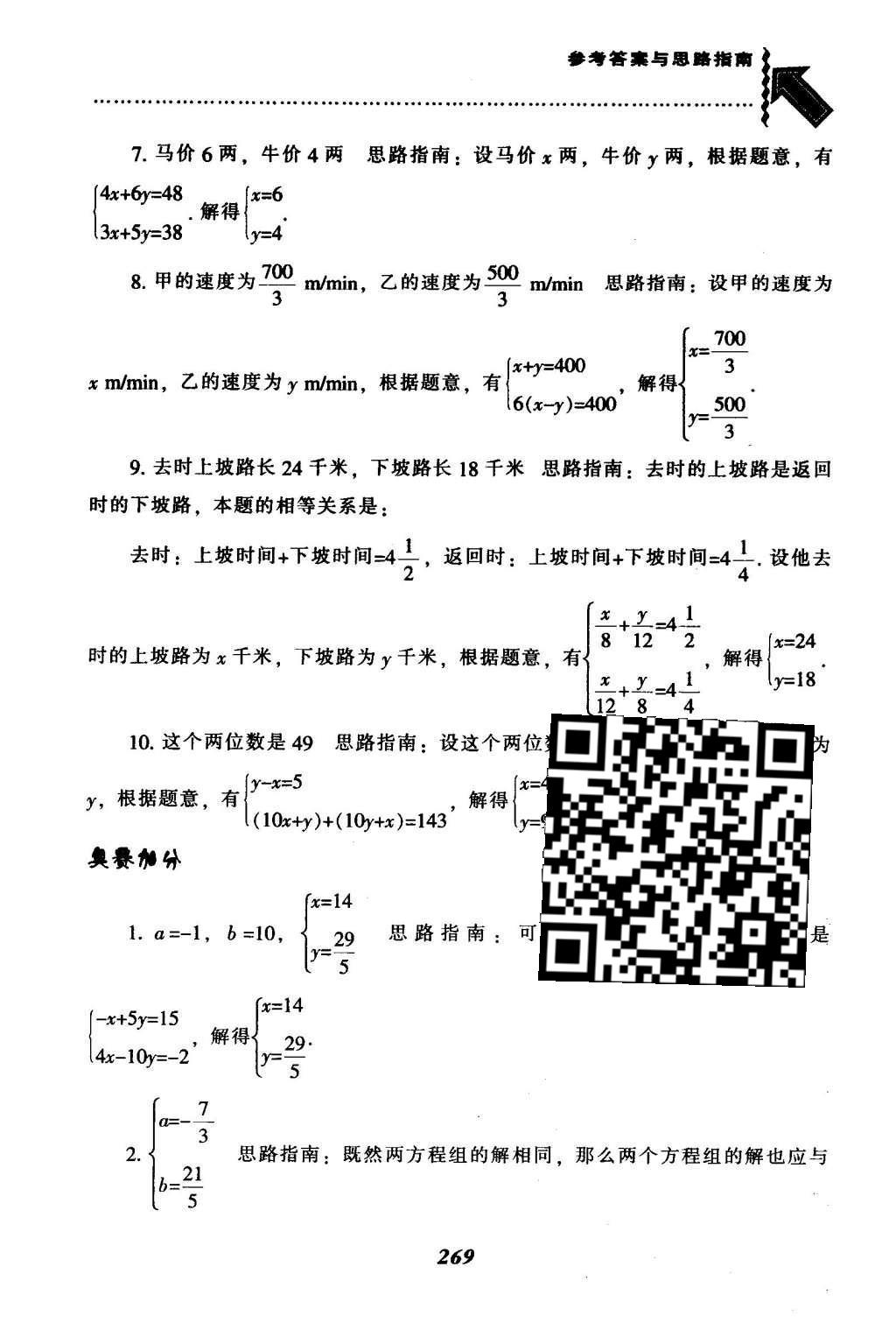 2016年尖子生題庫七年級數(shù)學下冊人教版 第八章  二元一次方程組第44頁