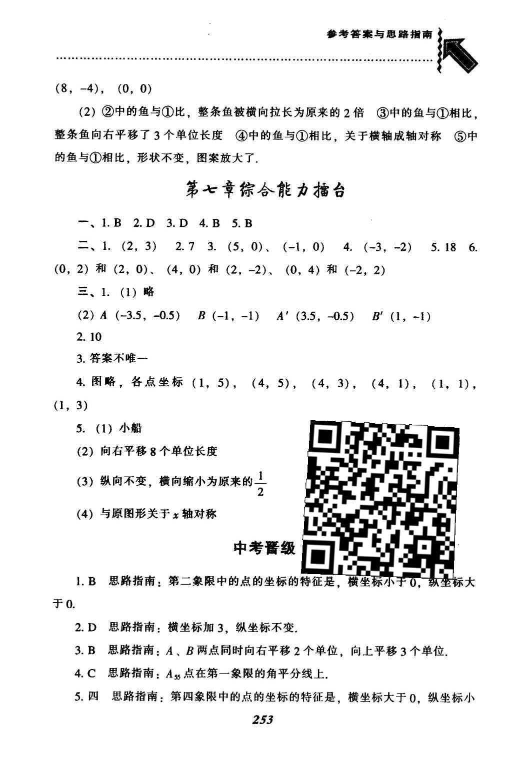 2016年尖子生题库七年级数学下册人教版 第七章  平面直角坐标系第27页