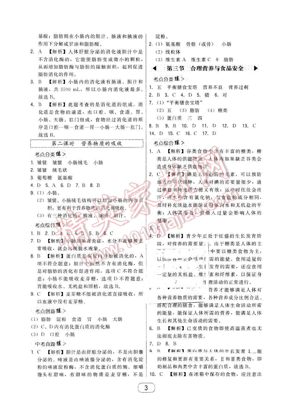 2016年北大绿卡课时同步讲练七年级生物下册人教版 第3页