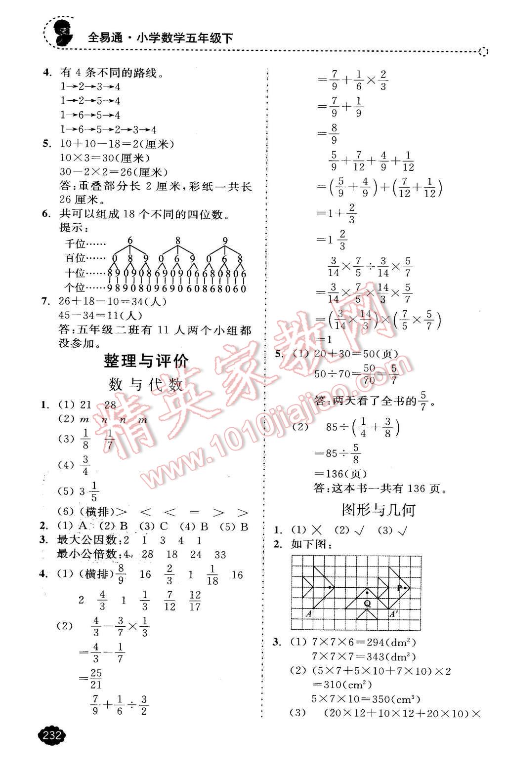 2016年全易通小學數(shù)學五年級下冊冀教版 第20頁