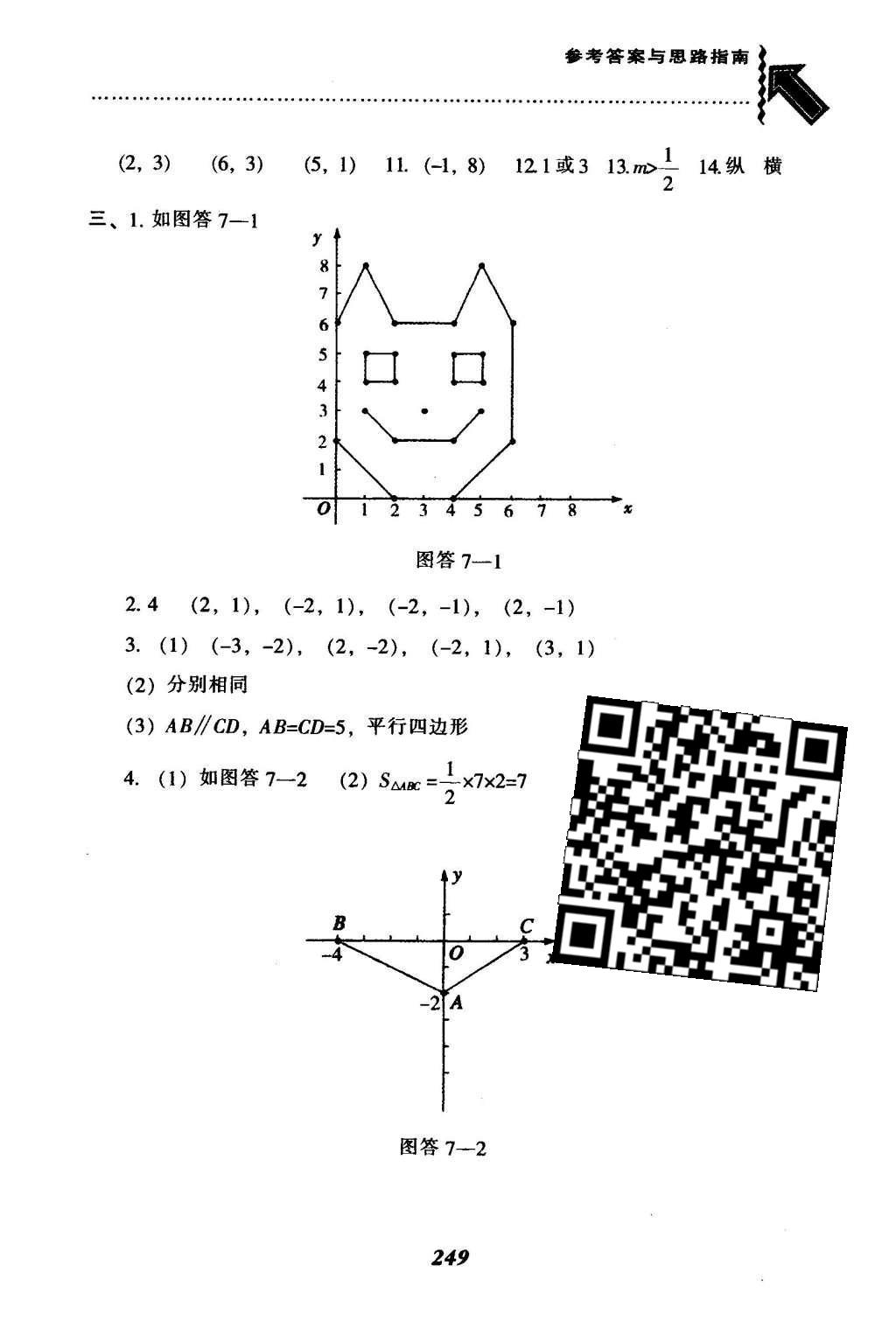 2016年尖子生题库七年级数学下册人教版 第七章  平面直角坐标系第23页