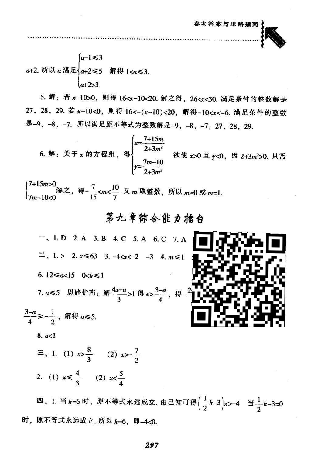 2016年尖子生题库七年级数学下册人教版 第九章  不等式与不等式组第73页