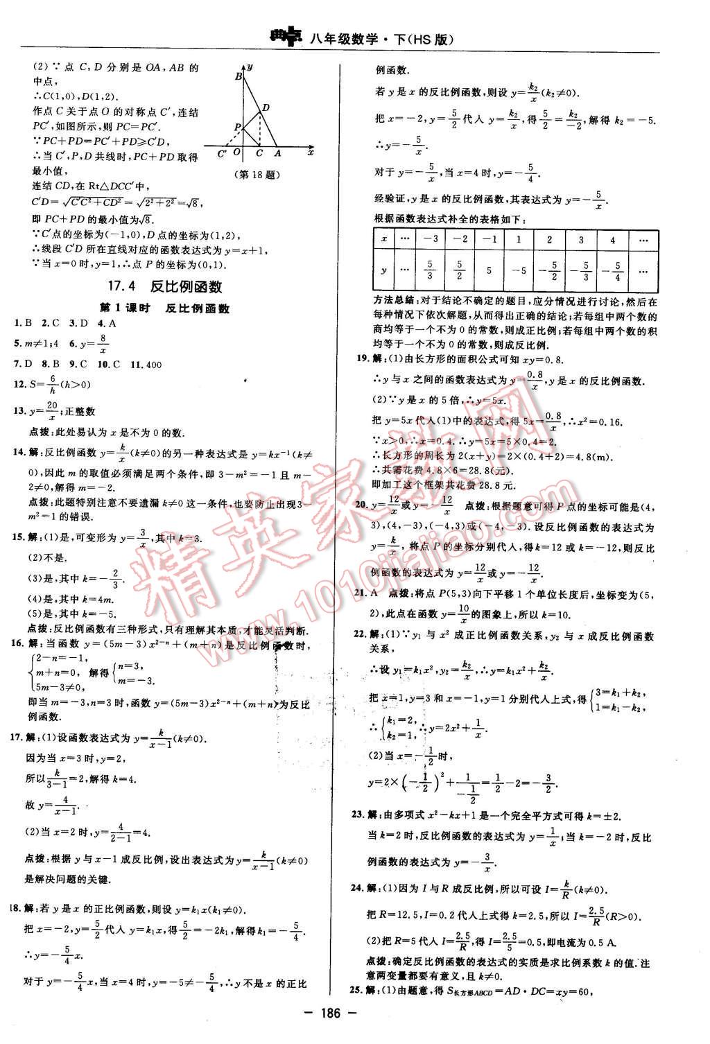 2016年綜合應用創(chuàng)新題典中點八年級數(shù)學下冊華師大版 第24頁