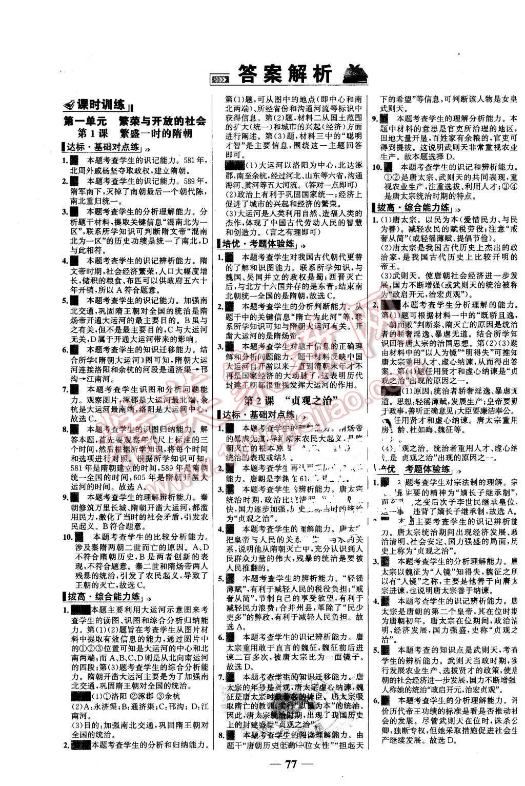 2016年世紀(jì)金榜百練百勝七年級(jí)歷史下冊(cè)人教版 第1頁(yè)