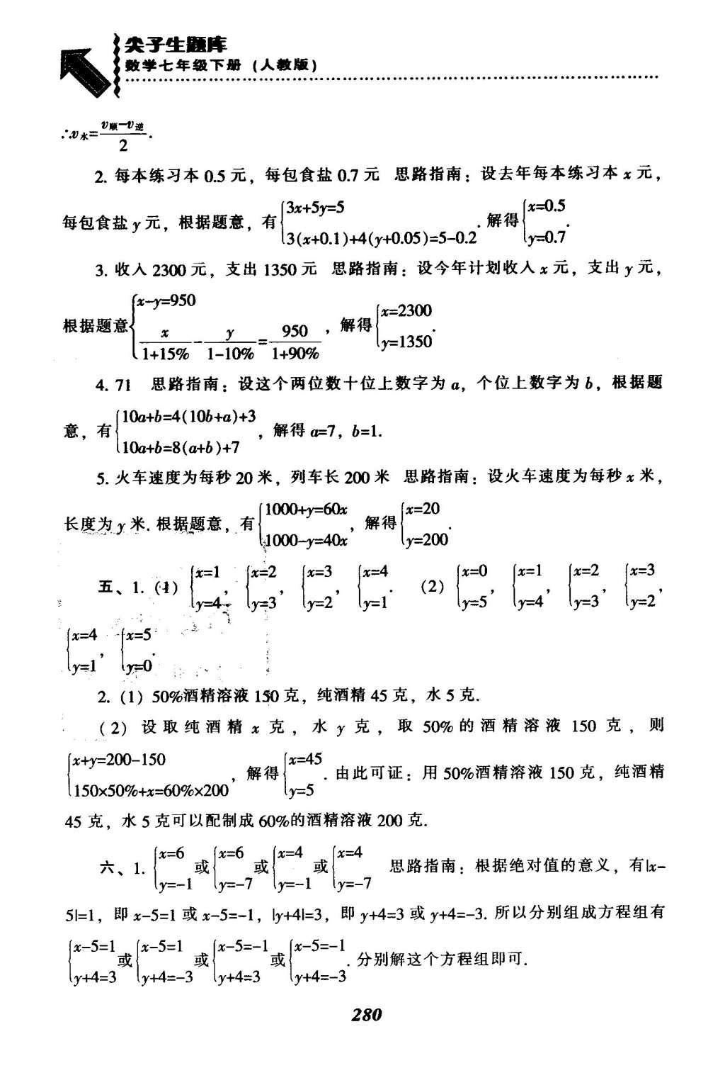 2016年尖子生题库七年级数学下册人教版 第八章  二元一次方程组第55页