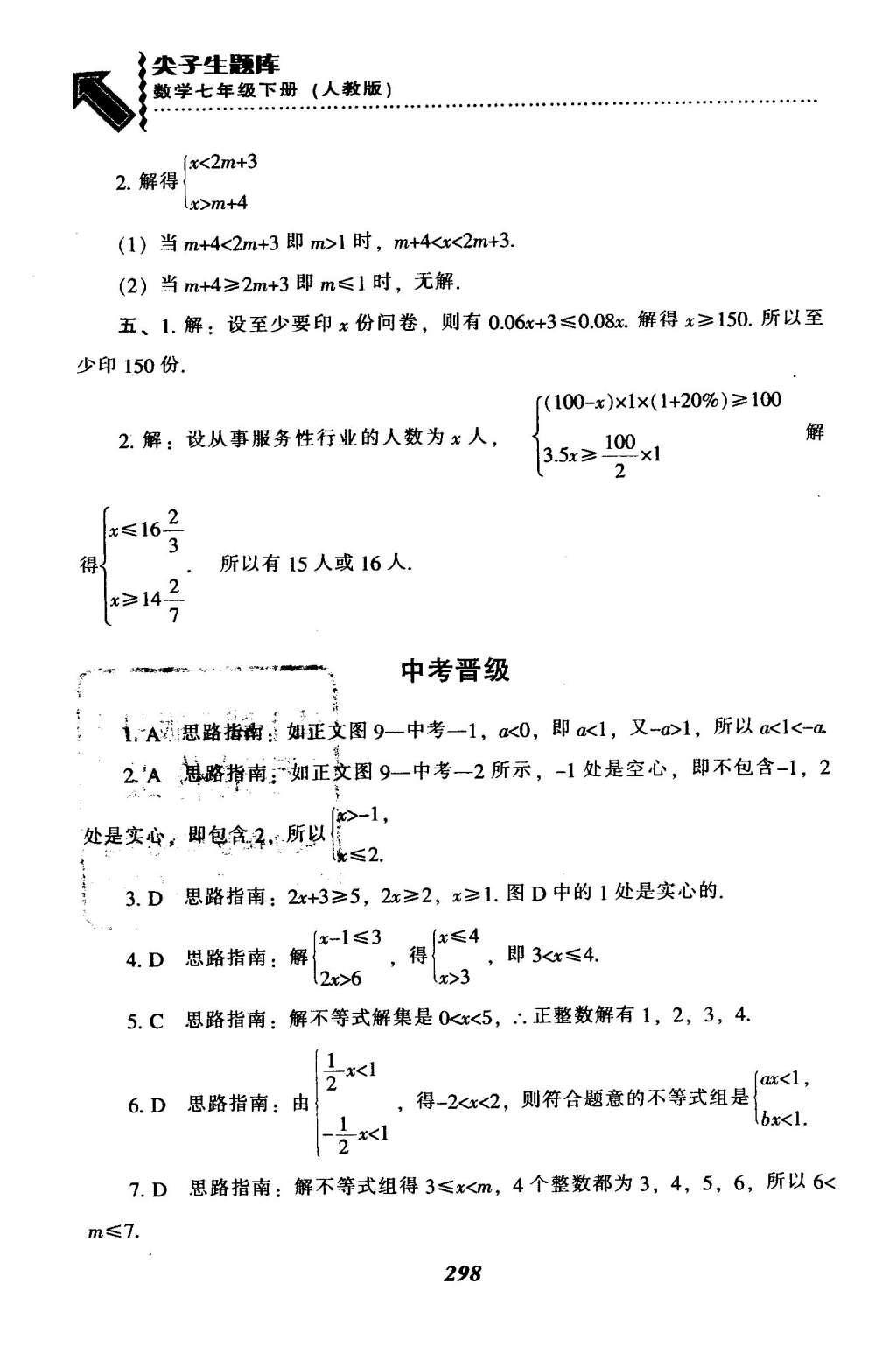 2016年尖子生題庫七年級數(shù)學下冊人教版 第九章  不等式與不等式組第74頁