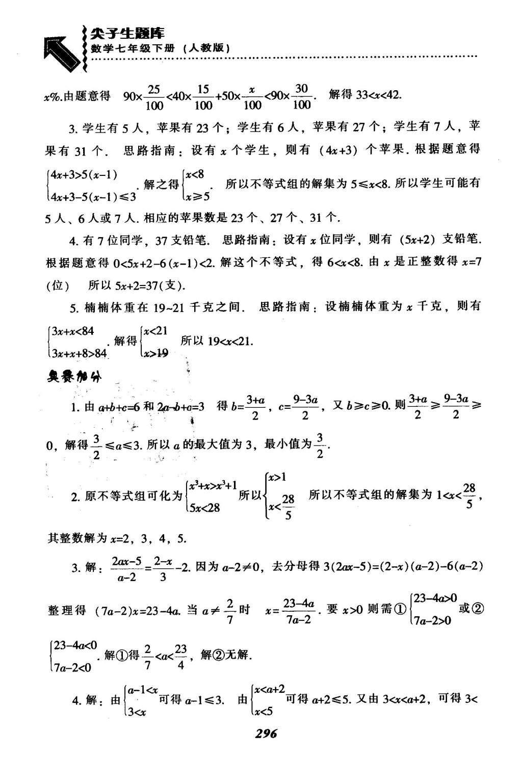 2016年尖子生題庫七年級數(shù)學(xué)下冊人教版 第九章  不等式與不等式組第72頁