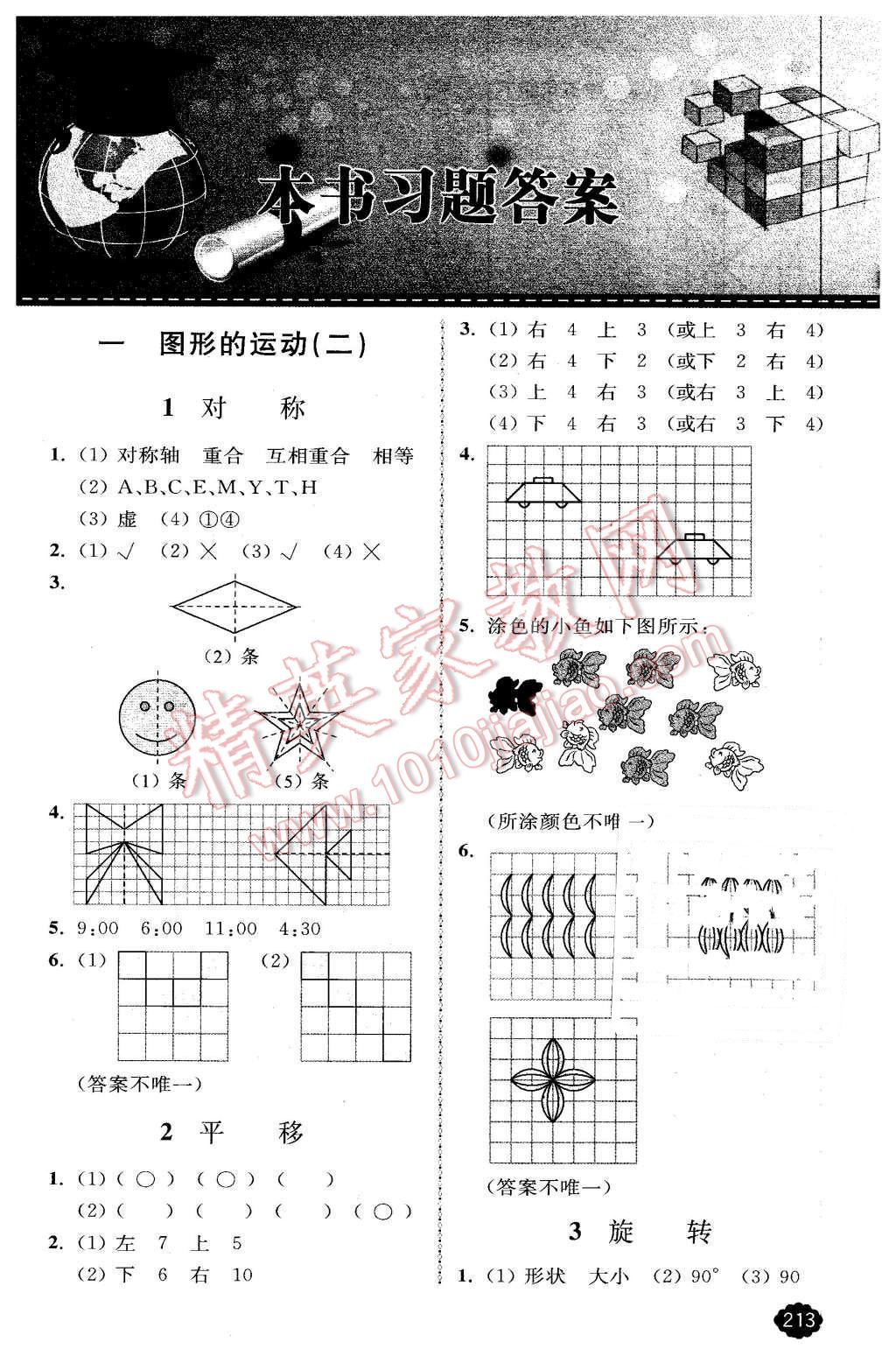 2016年全易通小學數(shù)學五年級下冊冀教版 第1頁