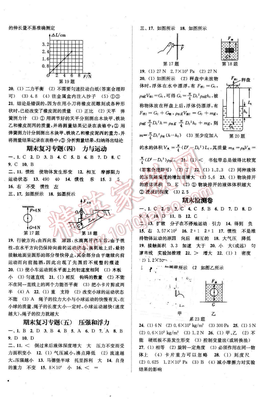 2016年通城学典活页检测八年级物理下册苏科版 第8页