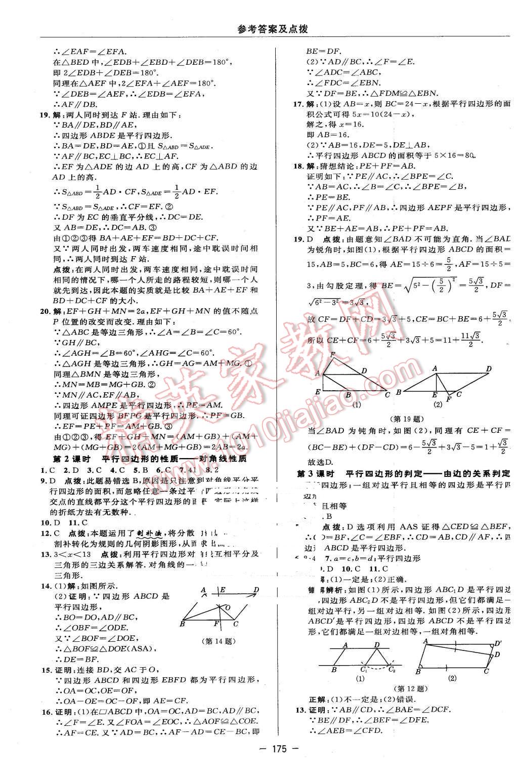 2016年綜合應(yīng)用創(chuàng)新題典中點(diǎn)八年級(jí)數(shù)學(xué)下冊(cè)湘教版 第21頁