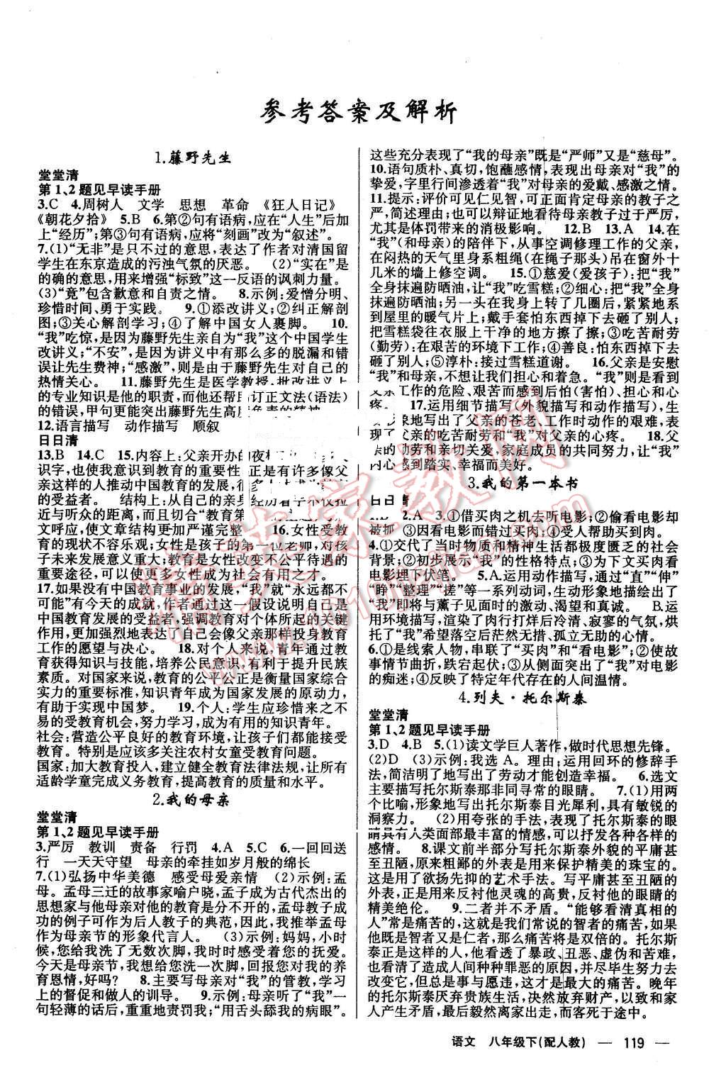 2016年四清导航八年级语文下册人教版 第1页