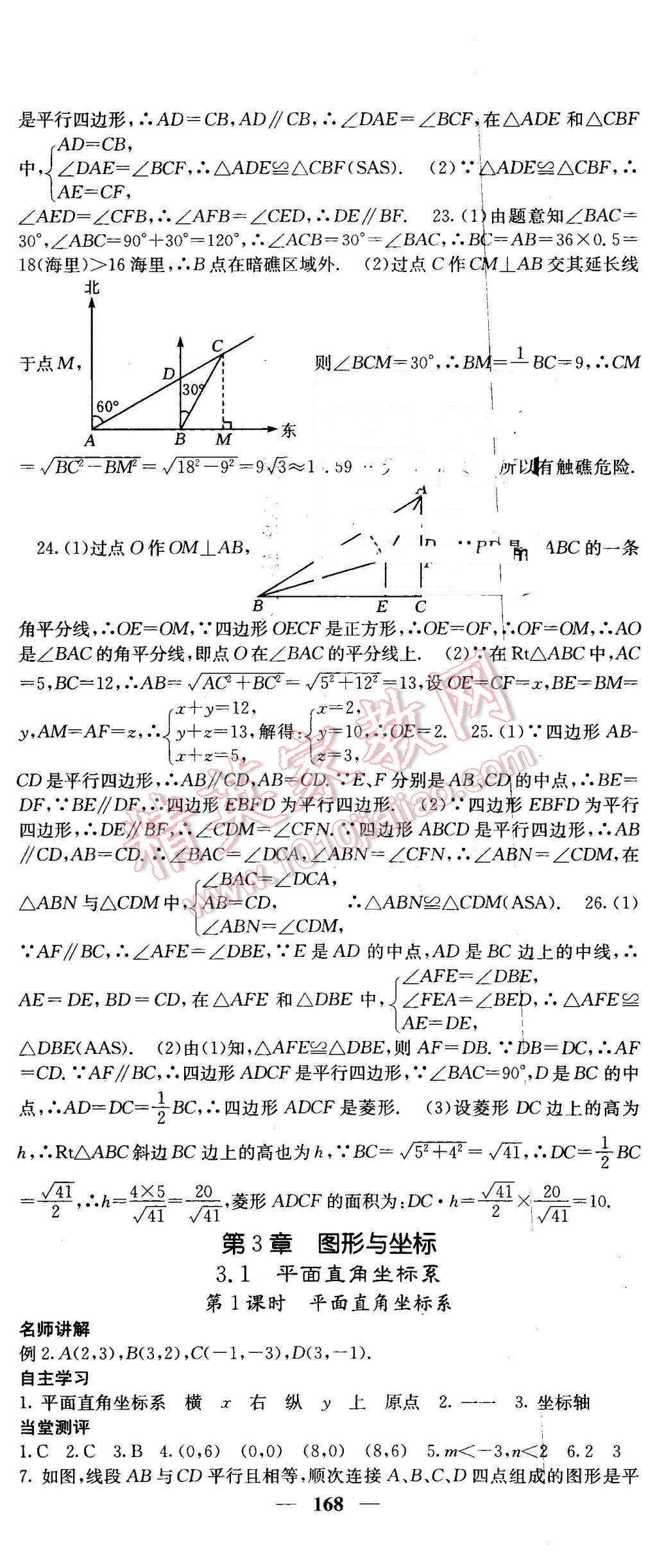 2016年课堂点睛八年级数学下册湘教版 第20页