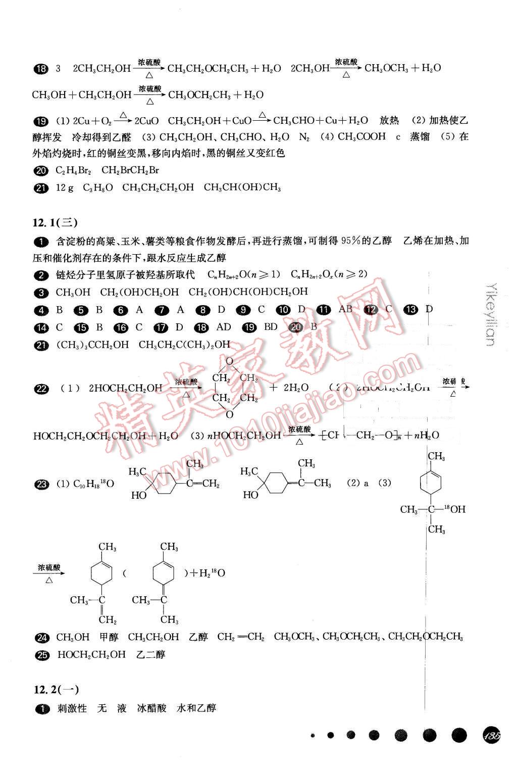 2016年華東師大版一課一練高二化學(xué)第二學(xué)期 第9頁