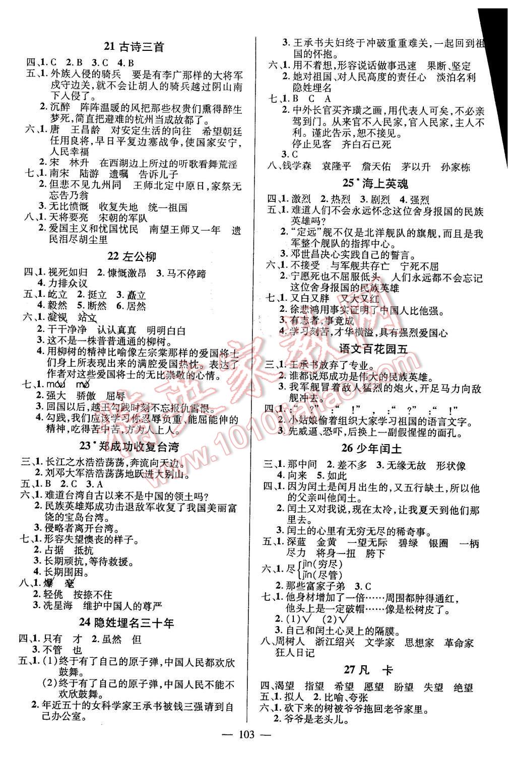 2016年創(chuàng)優(yōu)作業(yè)100分導(dǎo)學(xué)案五年級語文下冊語文S版 第4頁