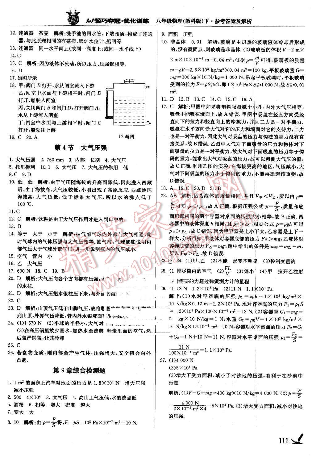 2016年1加1轻巧夺冠优化训练八年级物理下册教科版银版 第8页