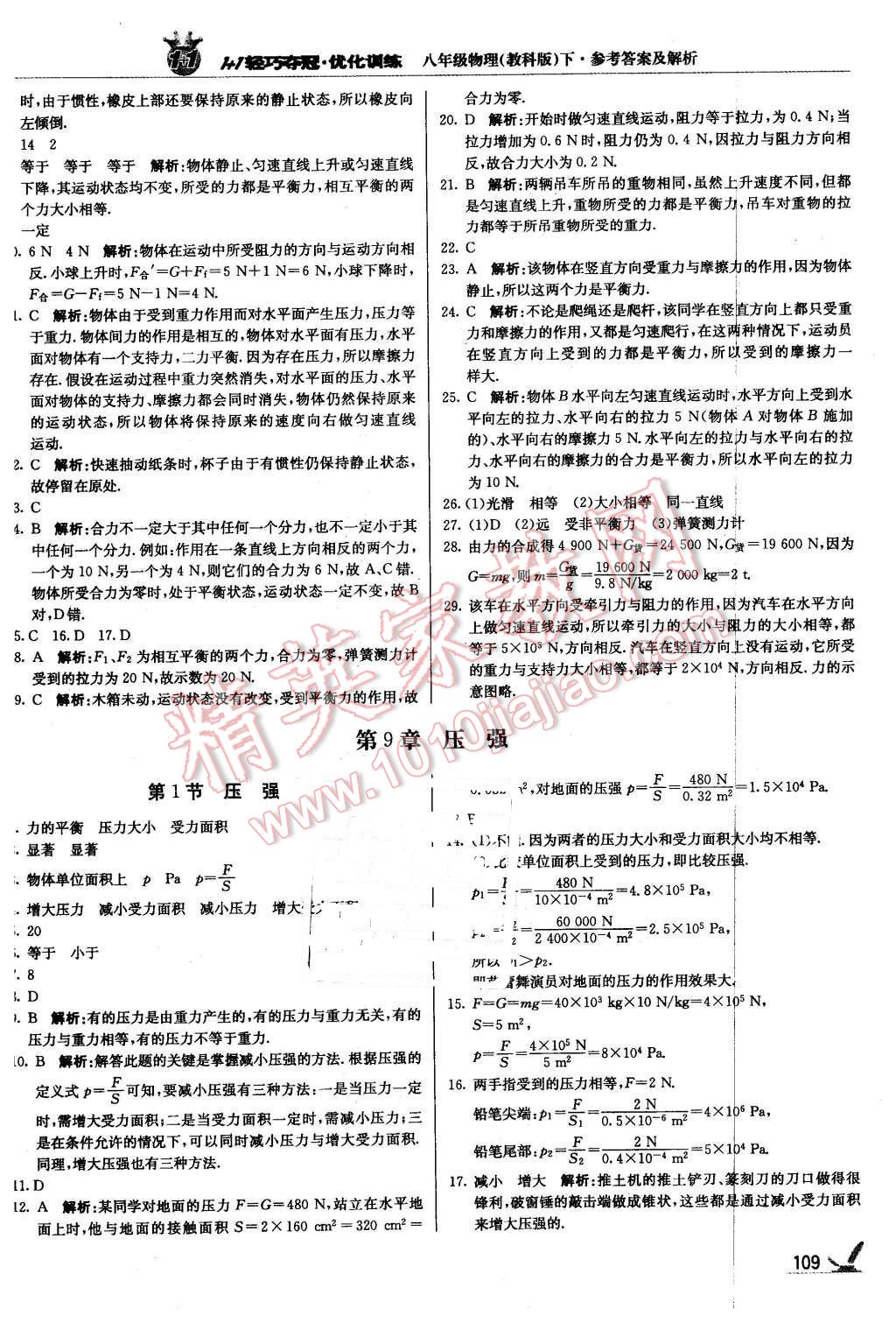 2016年1加1轻巧夺冠优化训练八年级物理下册教科版银版 第6页