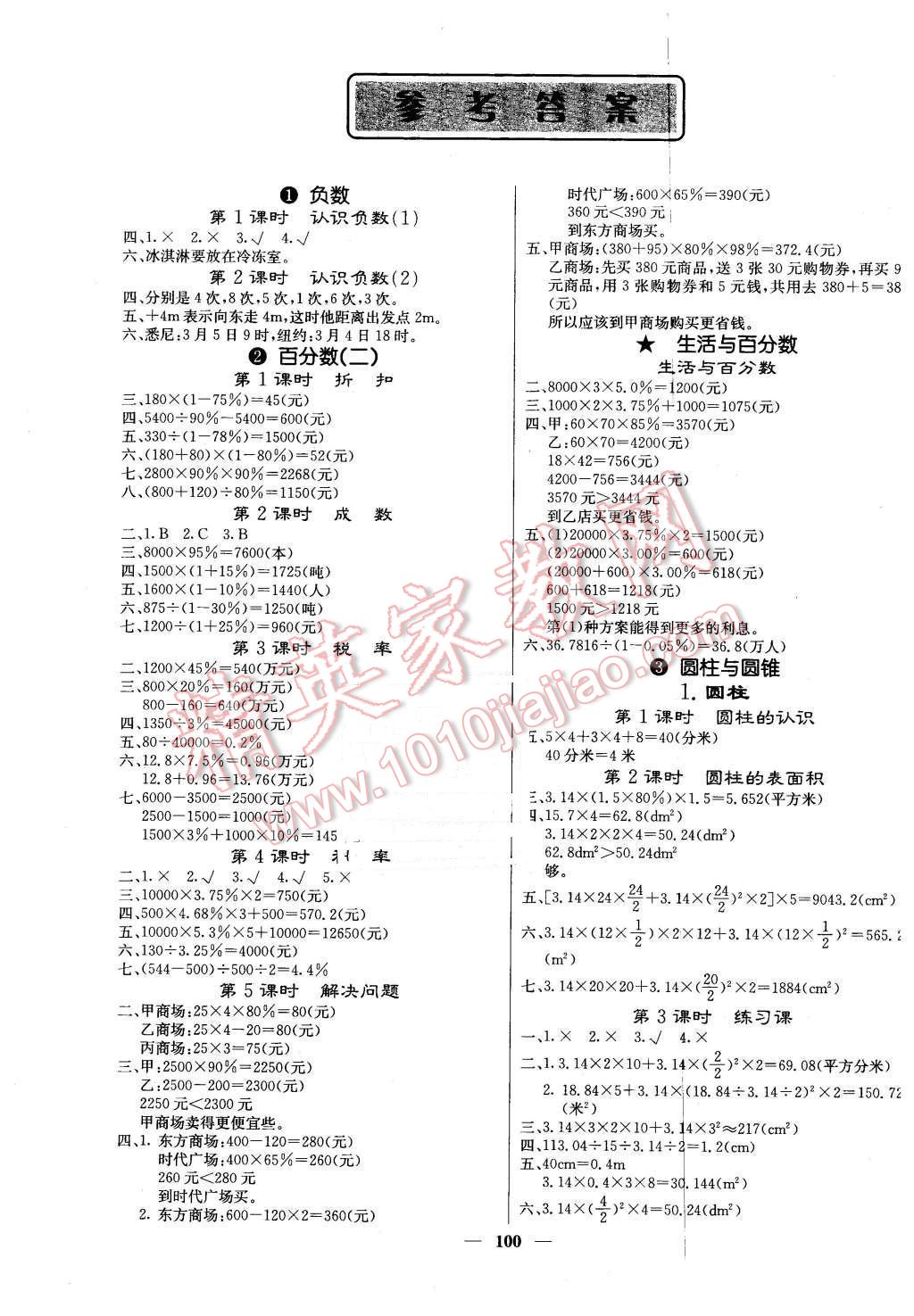 2016年课堂点睛六年级数学下册人教版 第1页