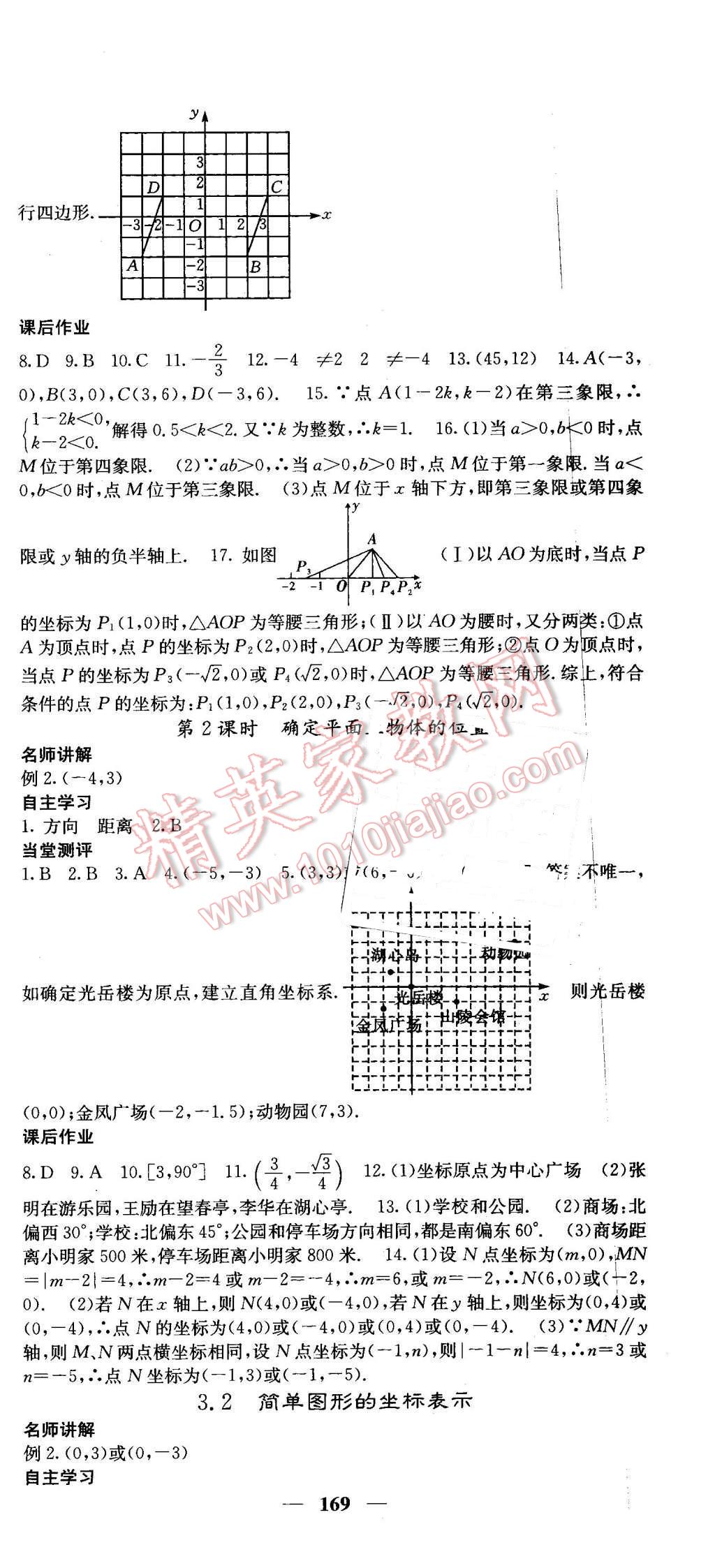 2016年課堂點睛八年級數(shù)學(xué)下冊湘教版 第21頁