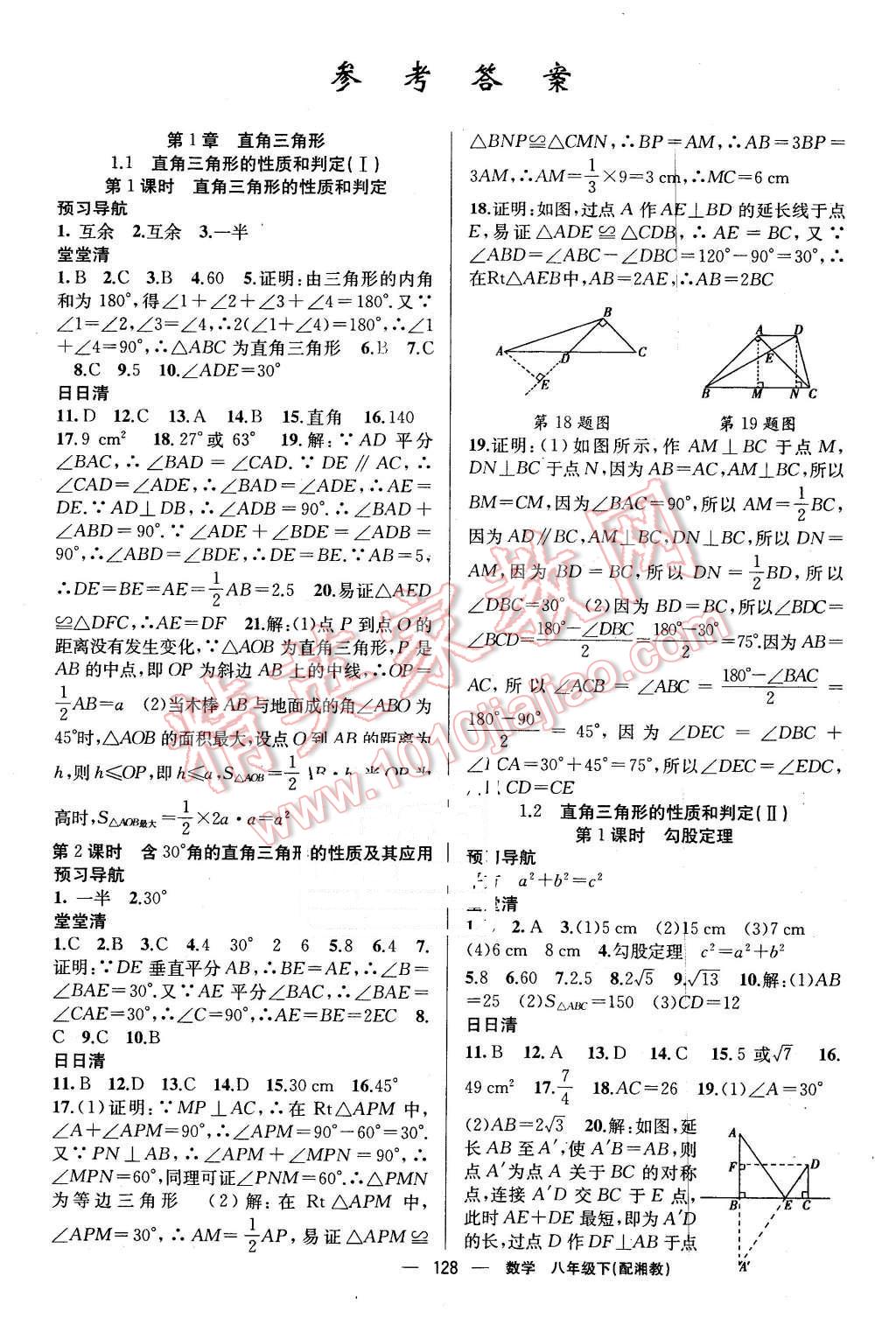 2016年四清导航八年级数学下册湘教版 第1页