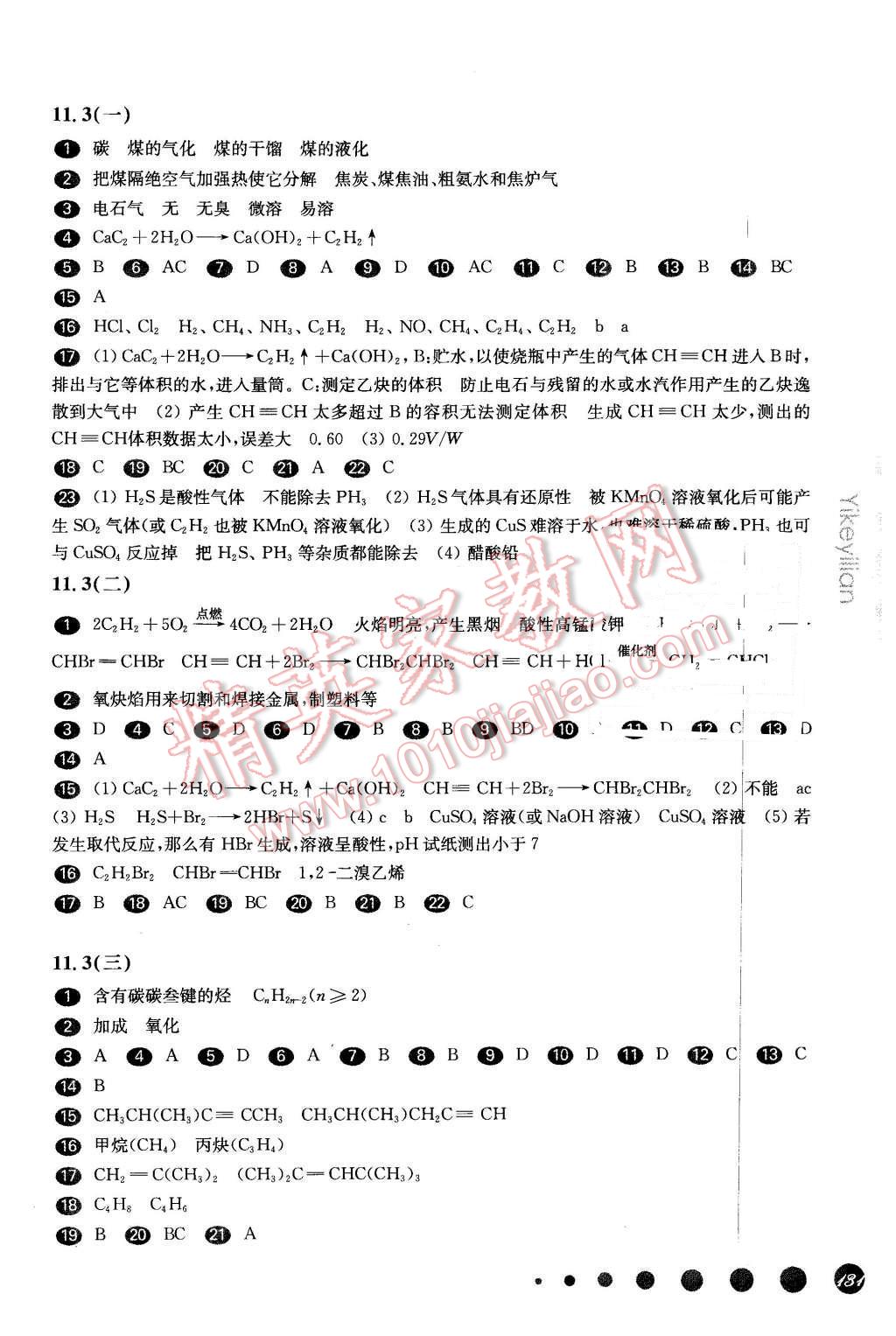 2016年華東師大版一課一練高二化學(xué)第二學(xué)期 第5頁(yè)