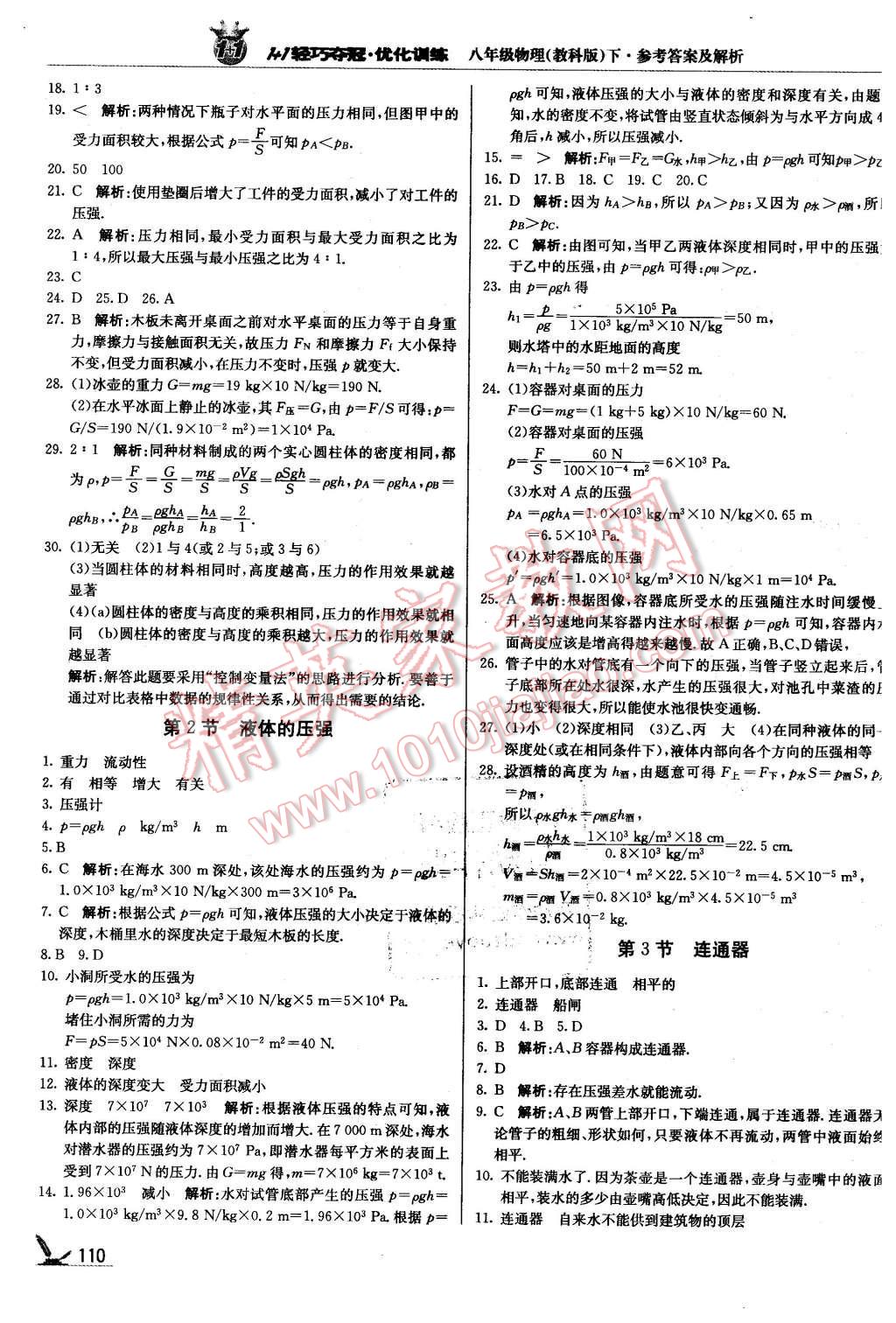 2016年1加1轻巧夺冠优化训练八年级物理下册教科版银版 第7页