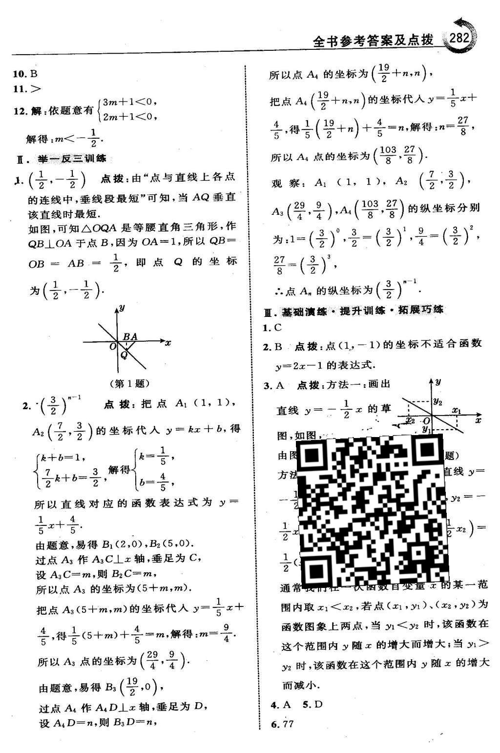 2016年特高級教師點撥八年級數(shù)學下冊湘教版 第四章  一次函數(shù)第55頁