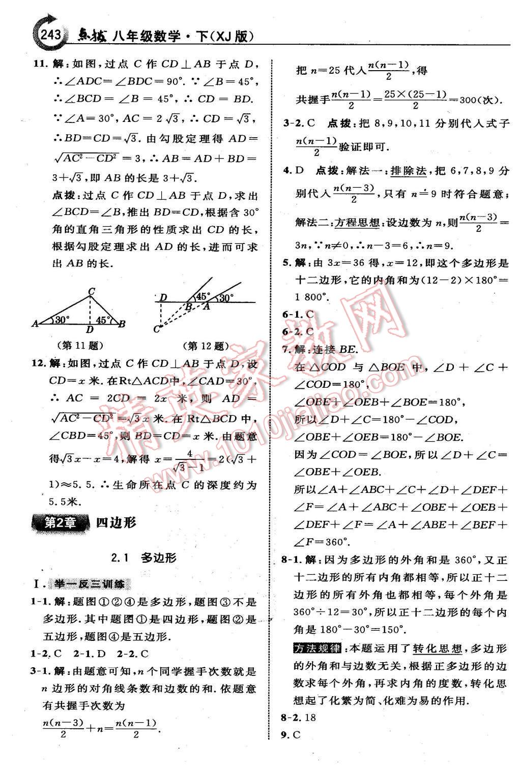 2016年特高級教師點撥八年級數(shù)學下冊湘教版 第二章  四邊形第14頁