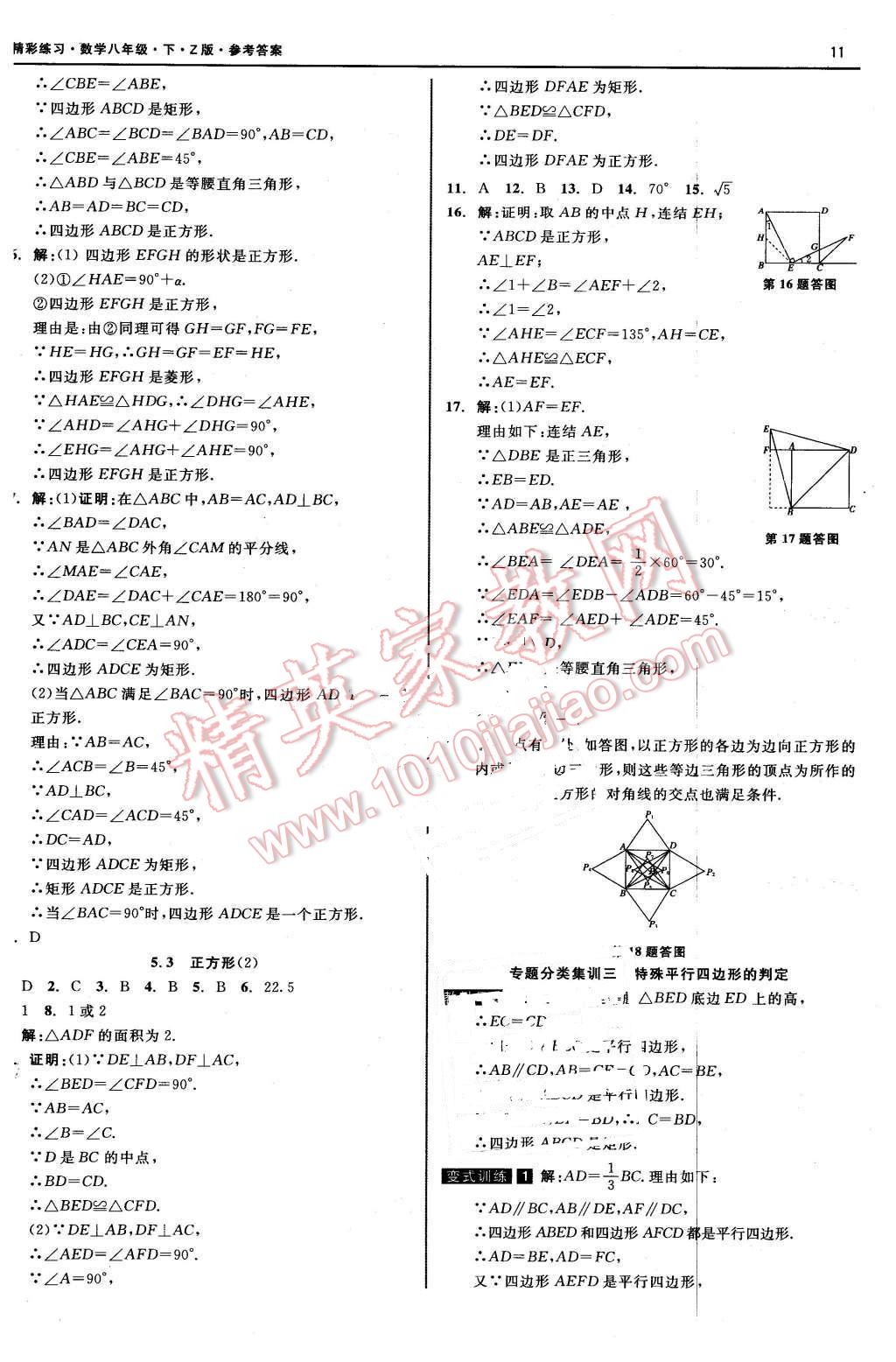 2016年精彩练习就练这一本八年级数学下册浙教版 第11页