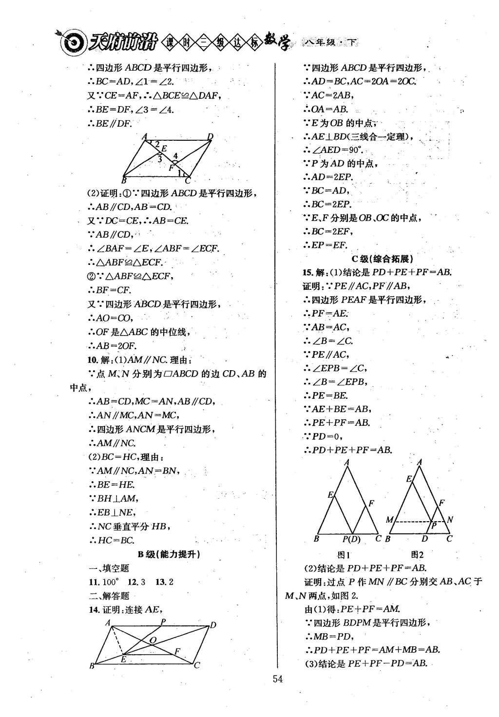 2016年天府前沿課時三級達標八年級數(shù)學下冊北師大版 第六章  平行四邊形第62頁