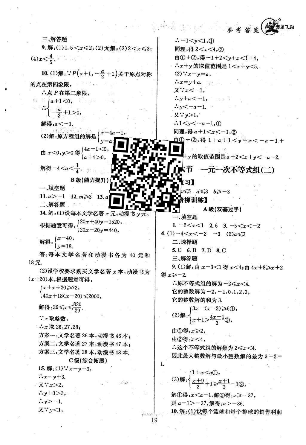 2016年天府前沿課時三級達(dá)標(biāo)八年級數(shù)學(xué)下冊北師大版 第二章  一元一次不等式與一元一次不等式組第23頁