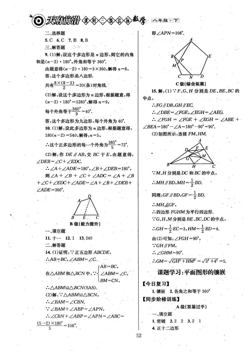 2016年天府前沿課時三級達標八年級數(shù)學(xué)下冊北師大版 第六章  平行四邊形第60頁