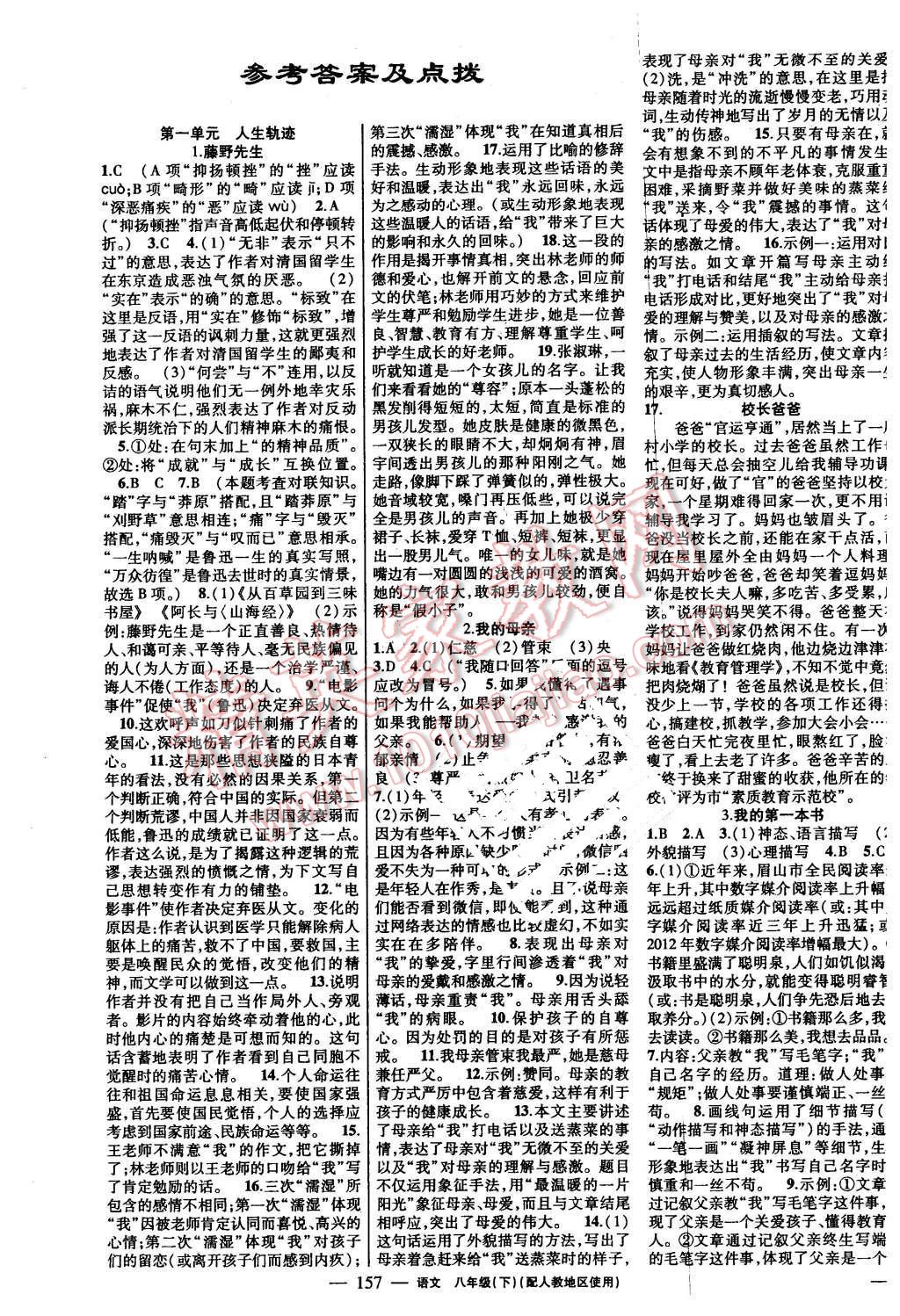 2016年黄冈金牌之路练闯考八年级语文下册人教版 第1页