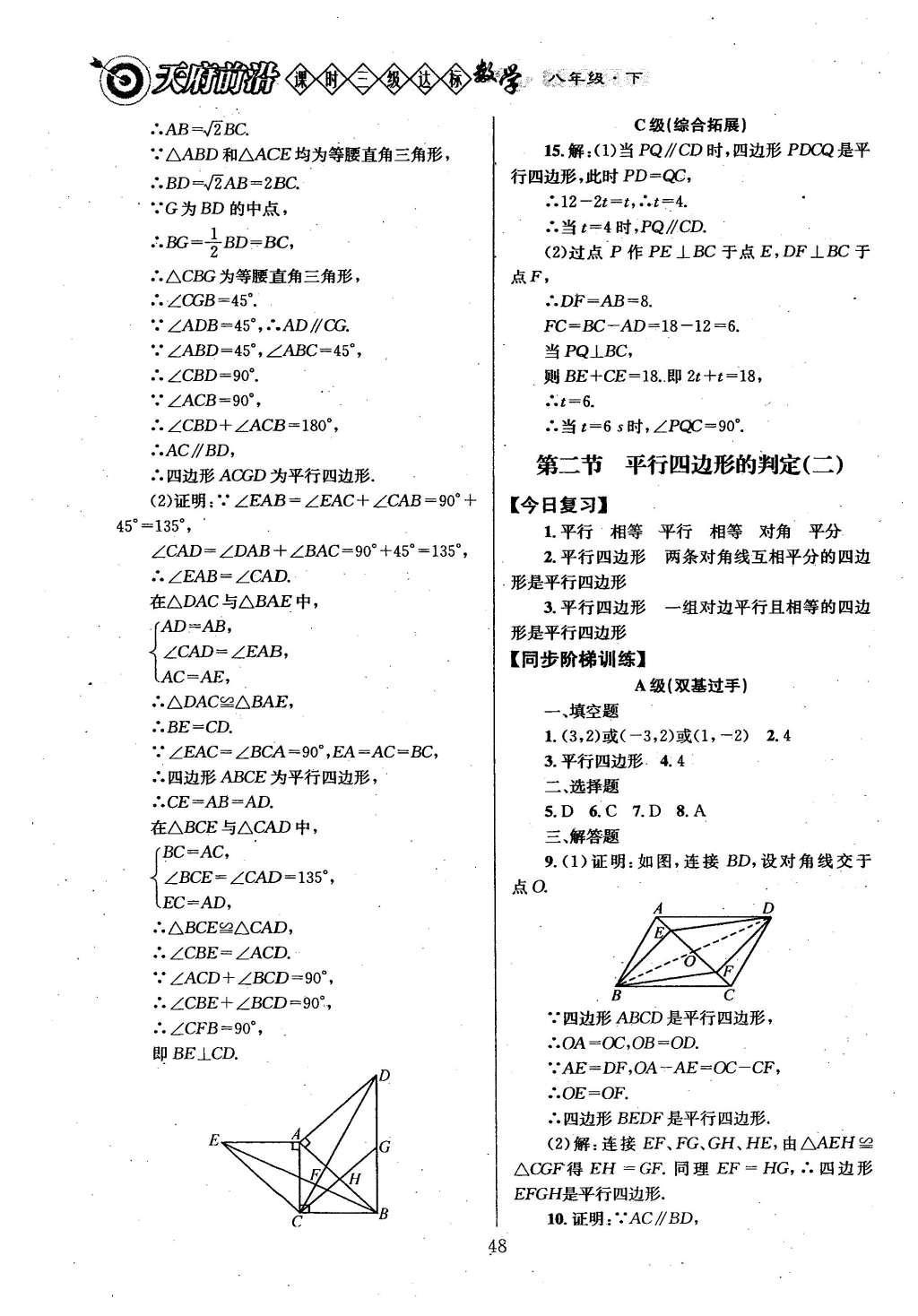 2016年天府前沿課時三級達(dá)標(biāo)八年級數(shù)學(xué)下冊北師大版 第六章  平行四邊形第56頁