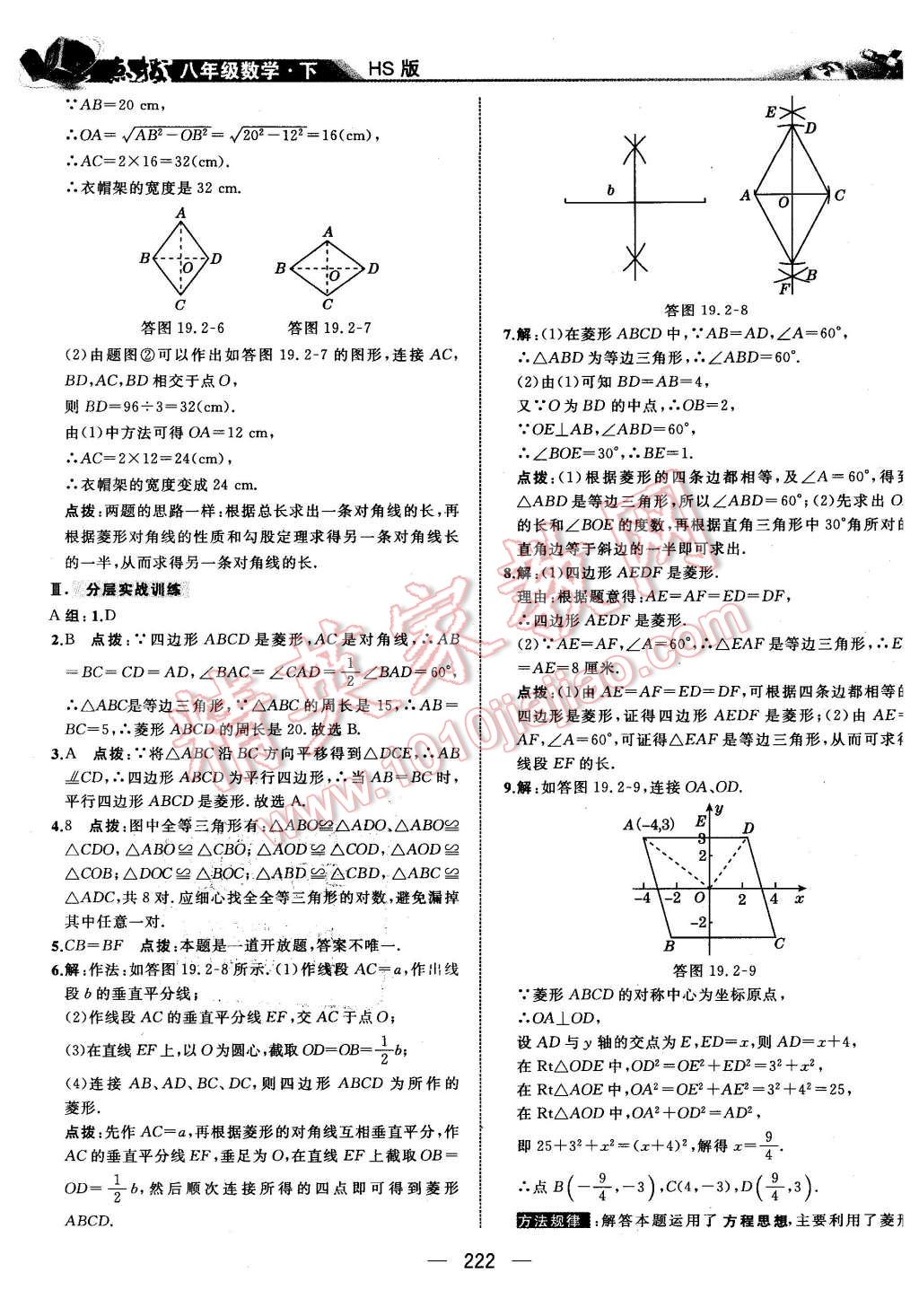 2016年特高級(jí)教師點(diǎn)撥八年級(jí)數(shù)學(xué)下冊(cè)華師大版 第36頁(yè)