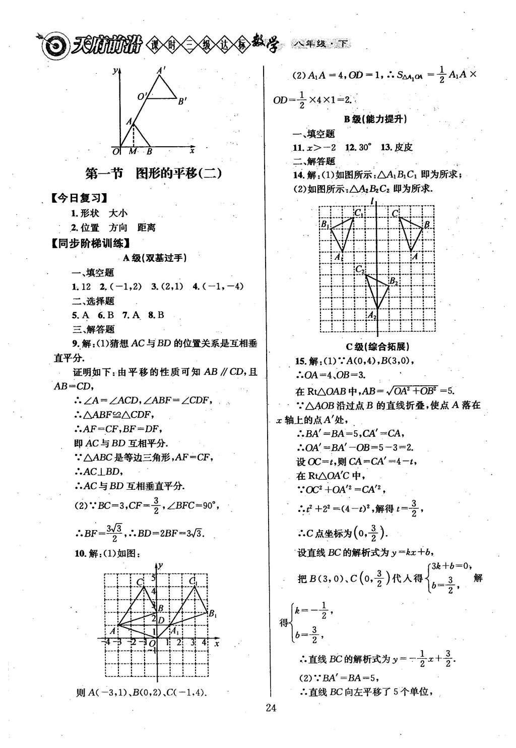 2016年天府前沿課時(shí)三級(jí)達(dá)標(biāo)八年級(jí)數(shù)學(xué)下冊(cè)北師大版 第三章  圖形的平移與旋轉(zhuǎn)第29頁(yè)