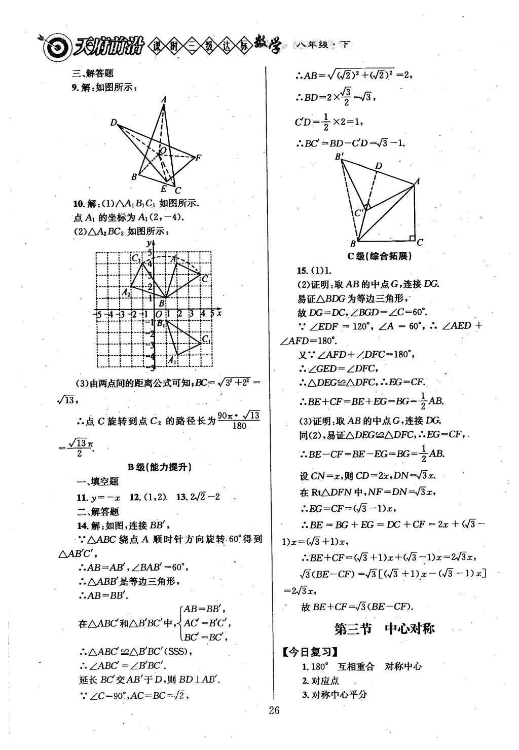 2016年天府前沿課時三級達標八年級數(shù)學(xué)下冊北師大版 第三章  圖形的平移與旋轉(zhuǎn)第31頁