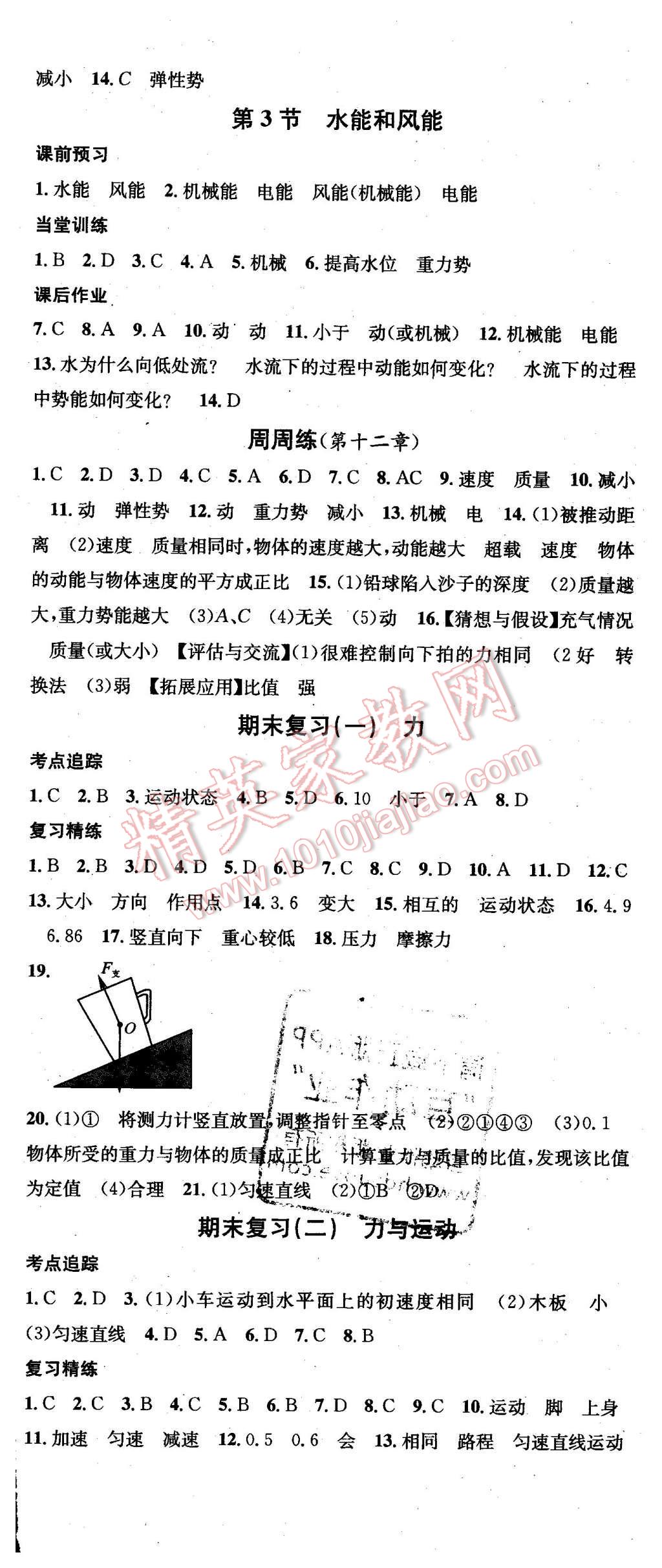 2016年名校課堂滾動學習法八年級物理下冊教科版 第17頁