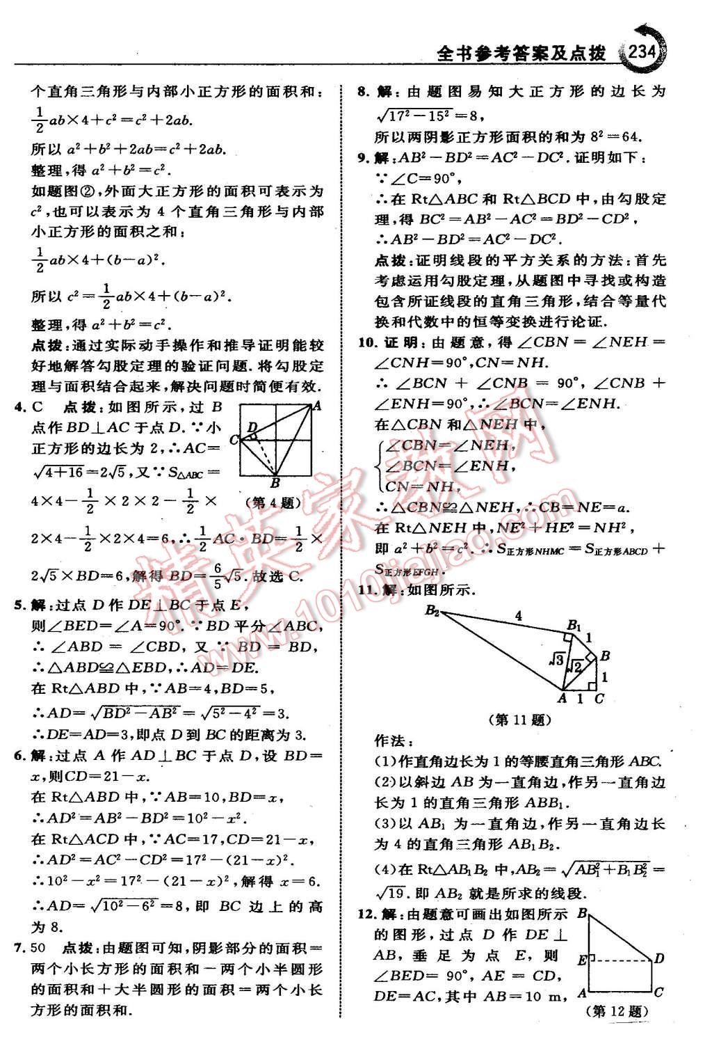 2016年特高級(jí)教師點(diǎn)撥八年級(jí)數(shù)學(xué)下冊(cè)湘教版 第4頁(yè)