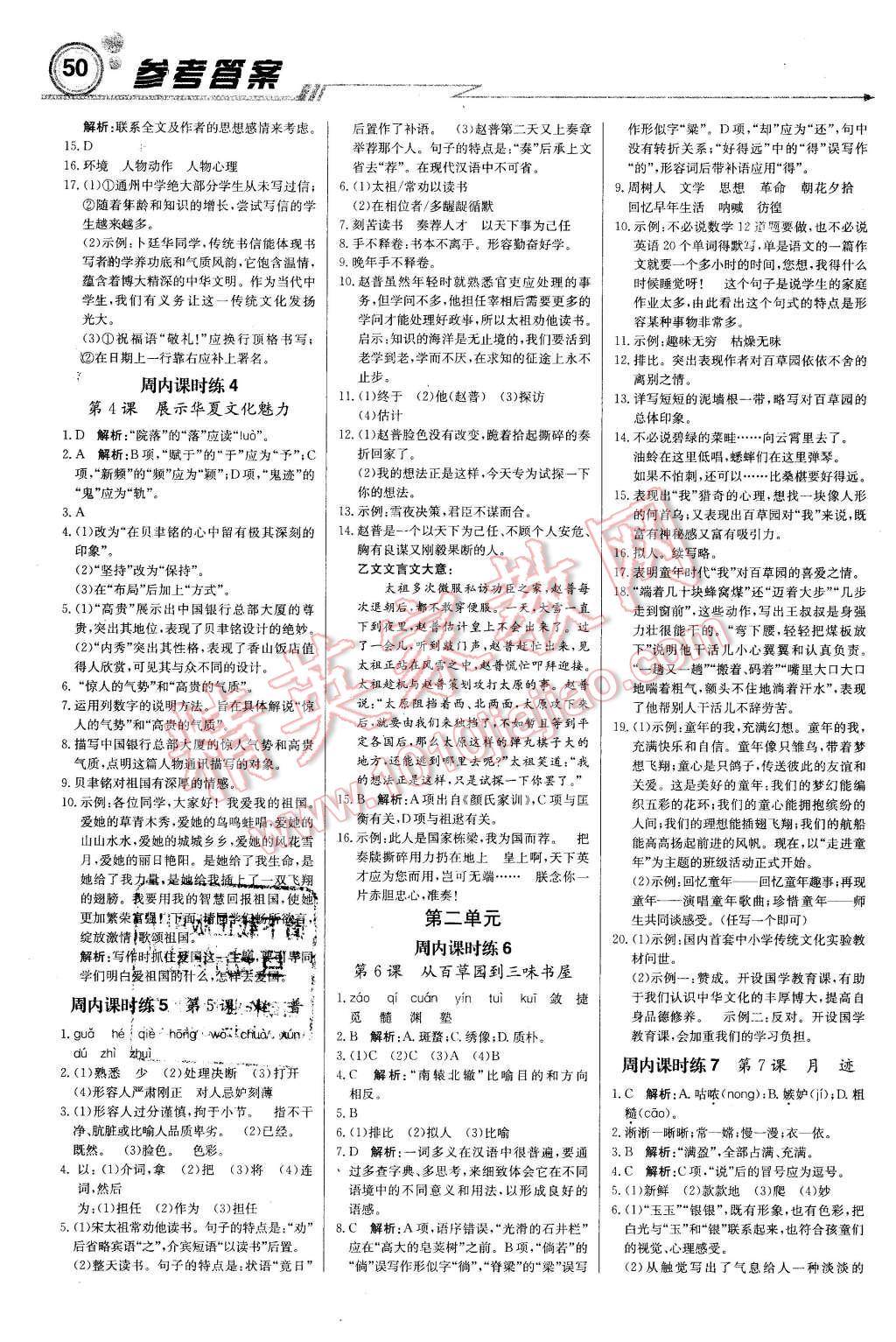 2016年輕巧奪冠周測(cè)月考直通中考七年級(jí)語(yǔ)文下冊(cè)江蘇版 第2頁(yè)